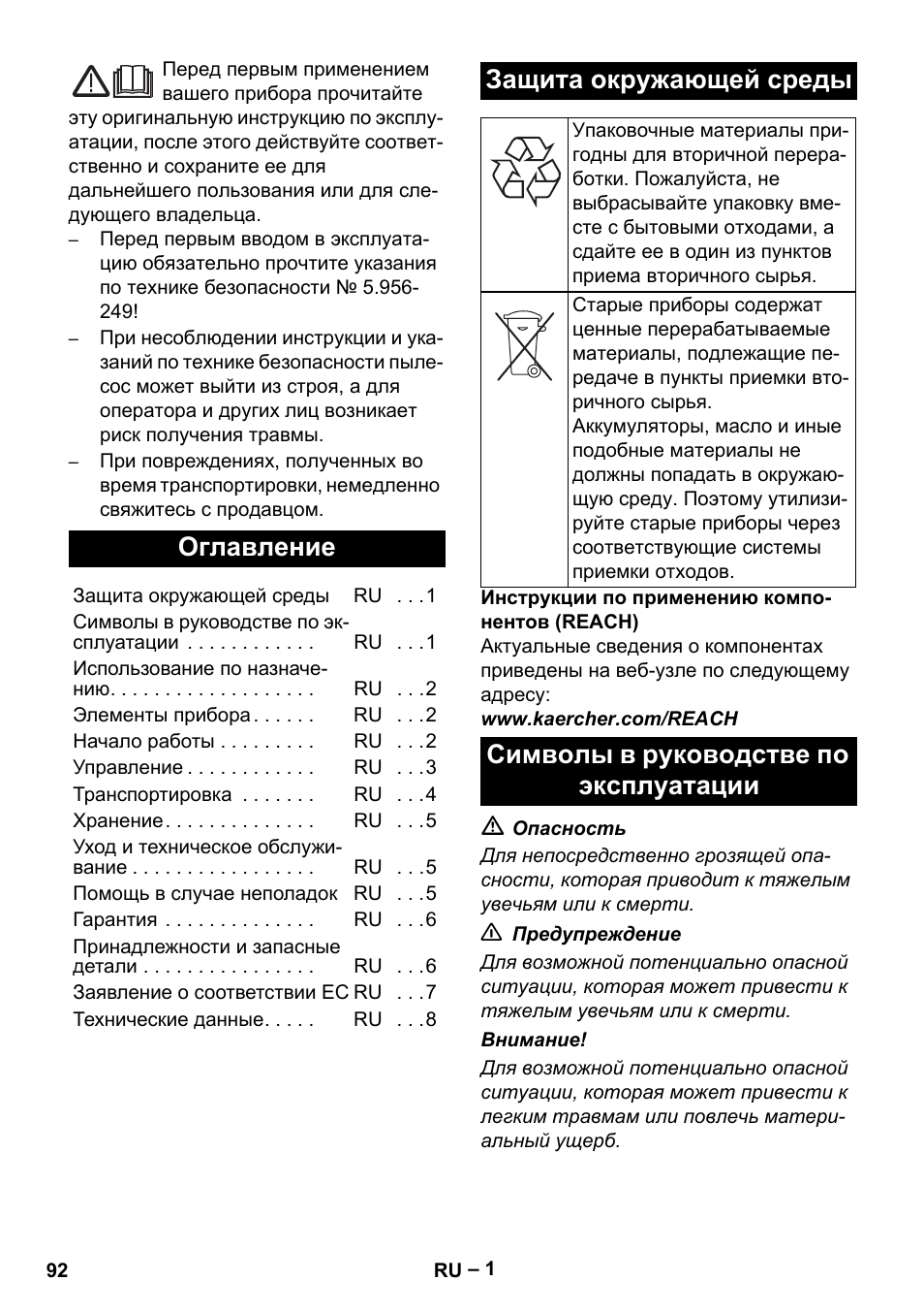 Русский, Оглавление, Защита окружающей среды | Символы в руководстве по эксплуатации | Karcher NT 35-1 Tact Te User Manual | Page 92 / 192