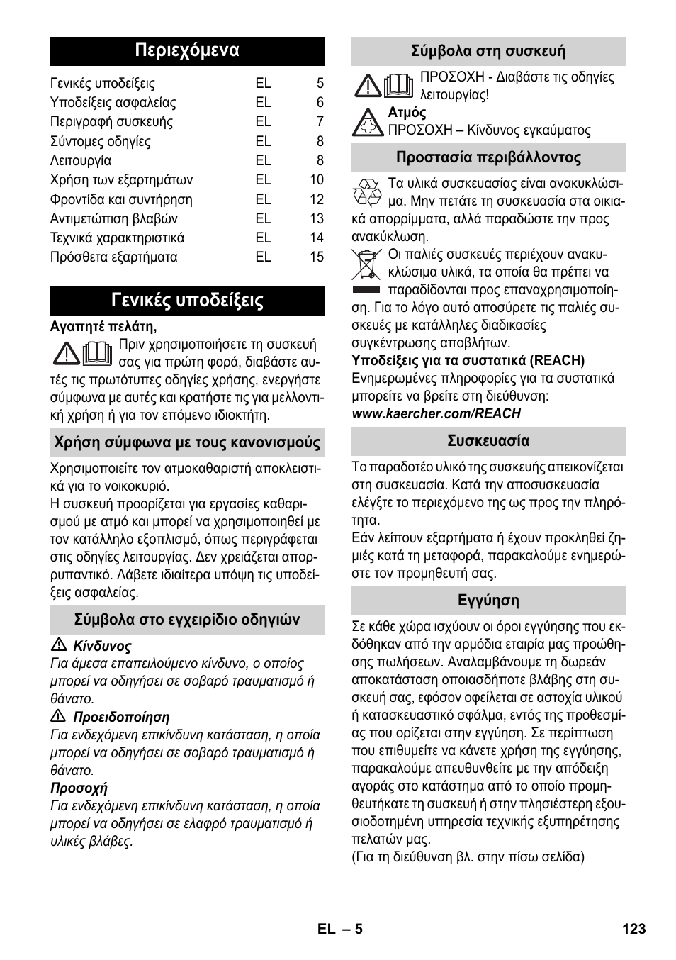Ελληνικά, Περιεχόμενα, Γενικές υποδείξεις | Karcher SC 5-800 C EU User Manual | Page 123 / 314