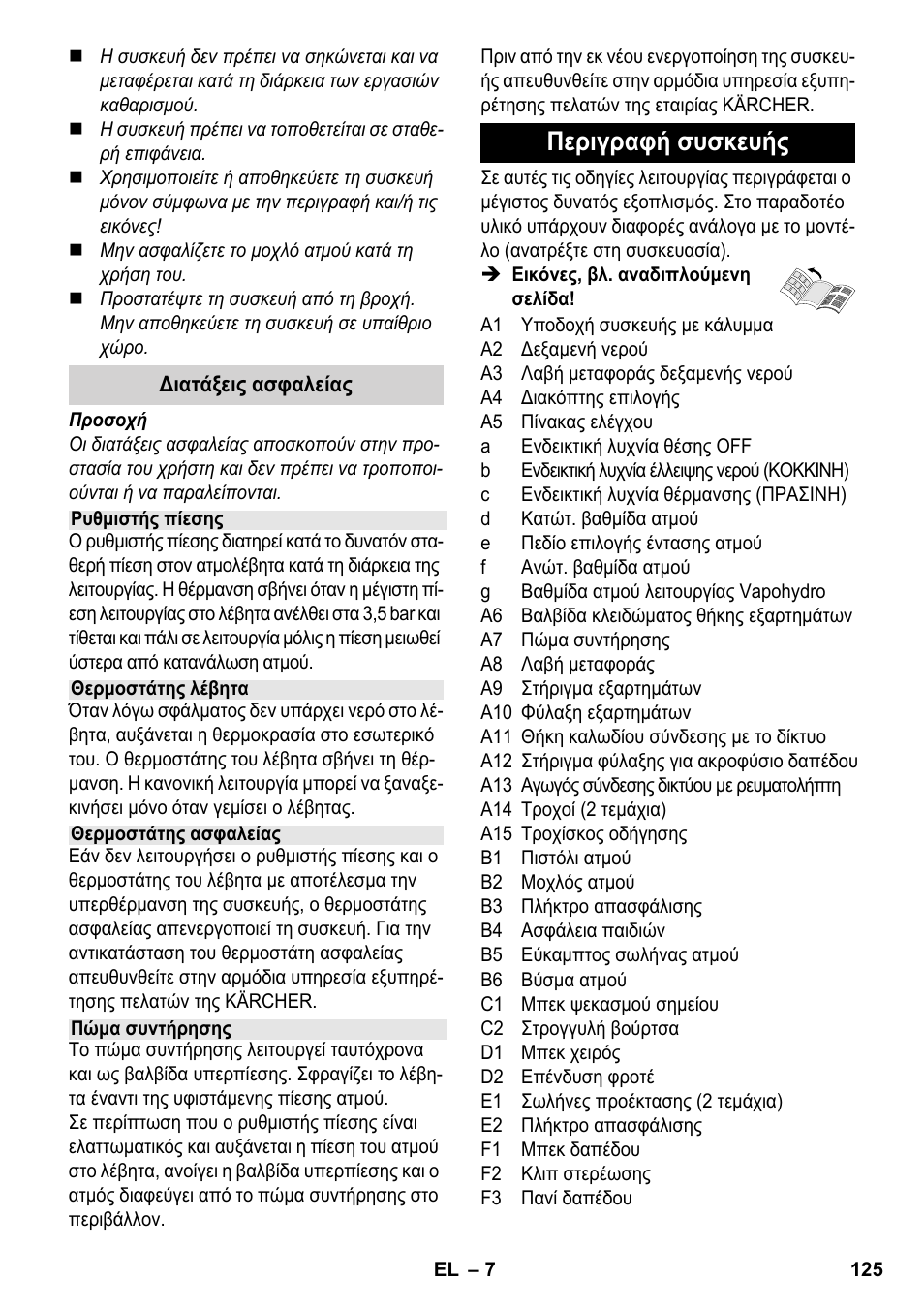 Περιγραφή συσκευής | Karcher SC 5-800 C EU User Manual | Page 125 / 314