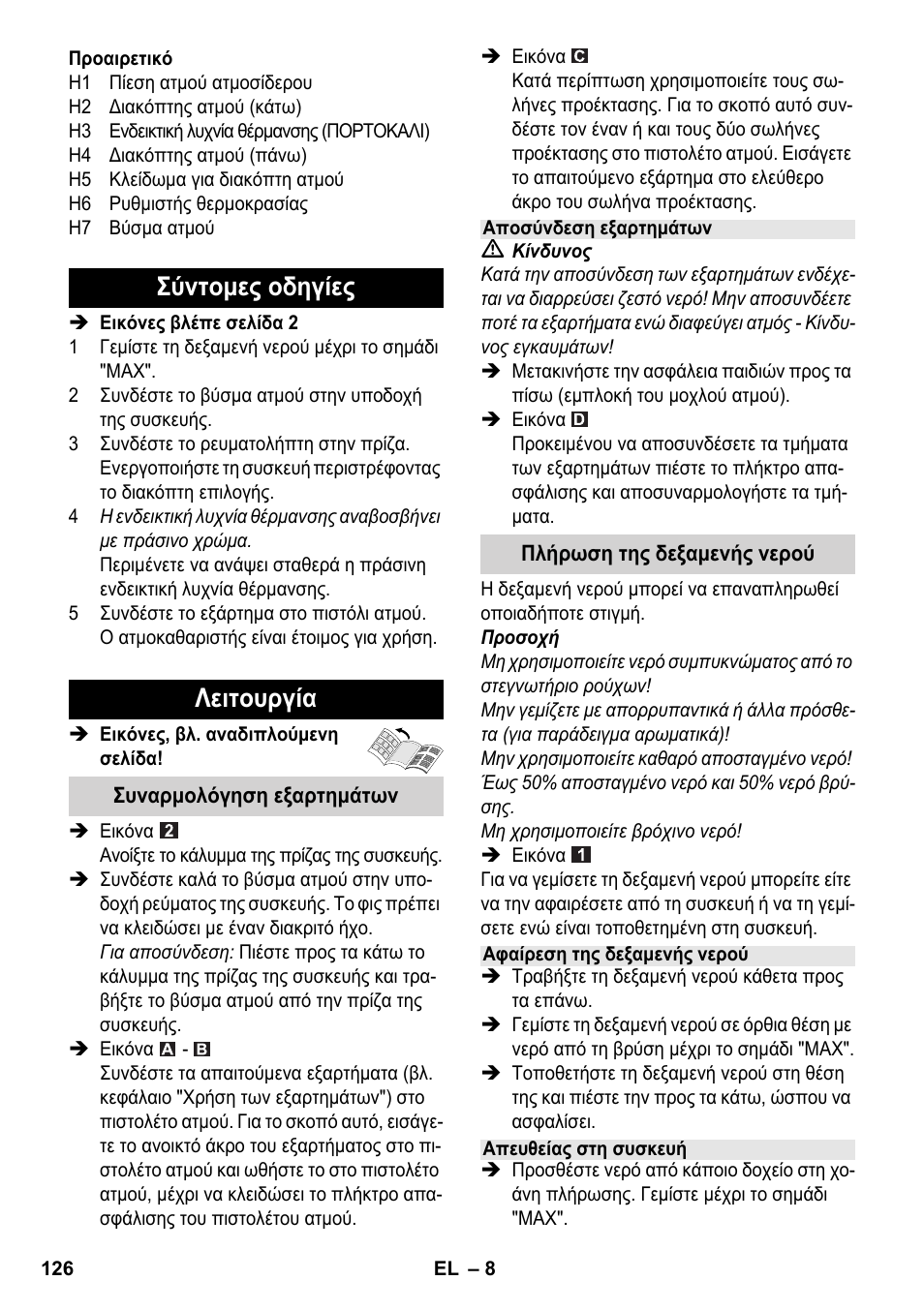 Σύντομες οδηγίες λειτουργία | Karcher SC 5-800 C EU User Manual | Page 126 / 314