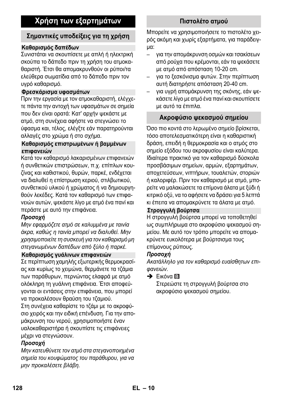 Χρήση των εξαρτημάτων | Karcher SC 5-800 C EU User Manual | Page 128 / 314
