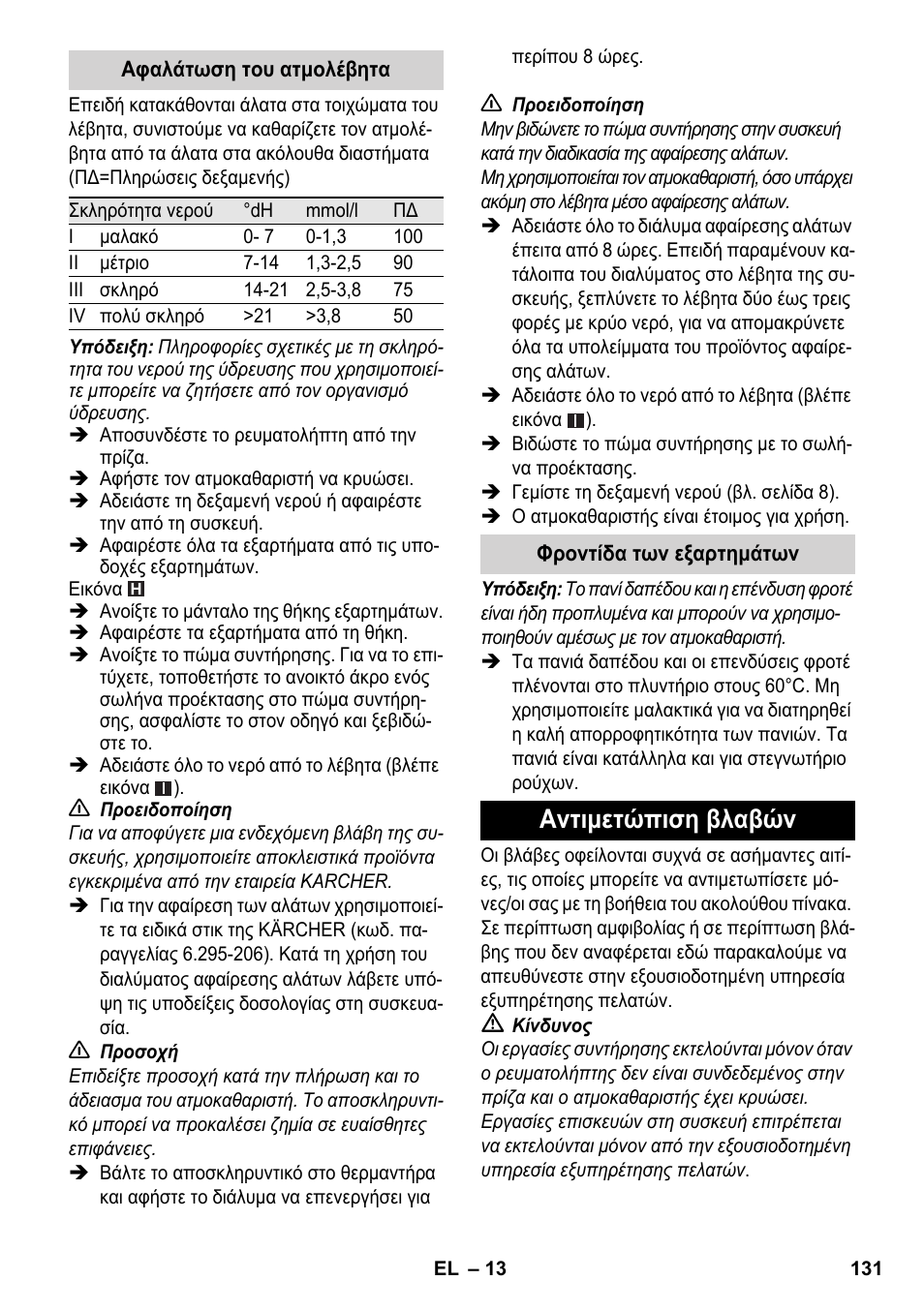 Αντιμετώπιση βλαβών | Karcher SC 5-800 C EU User Manual | Page 131 / 314