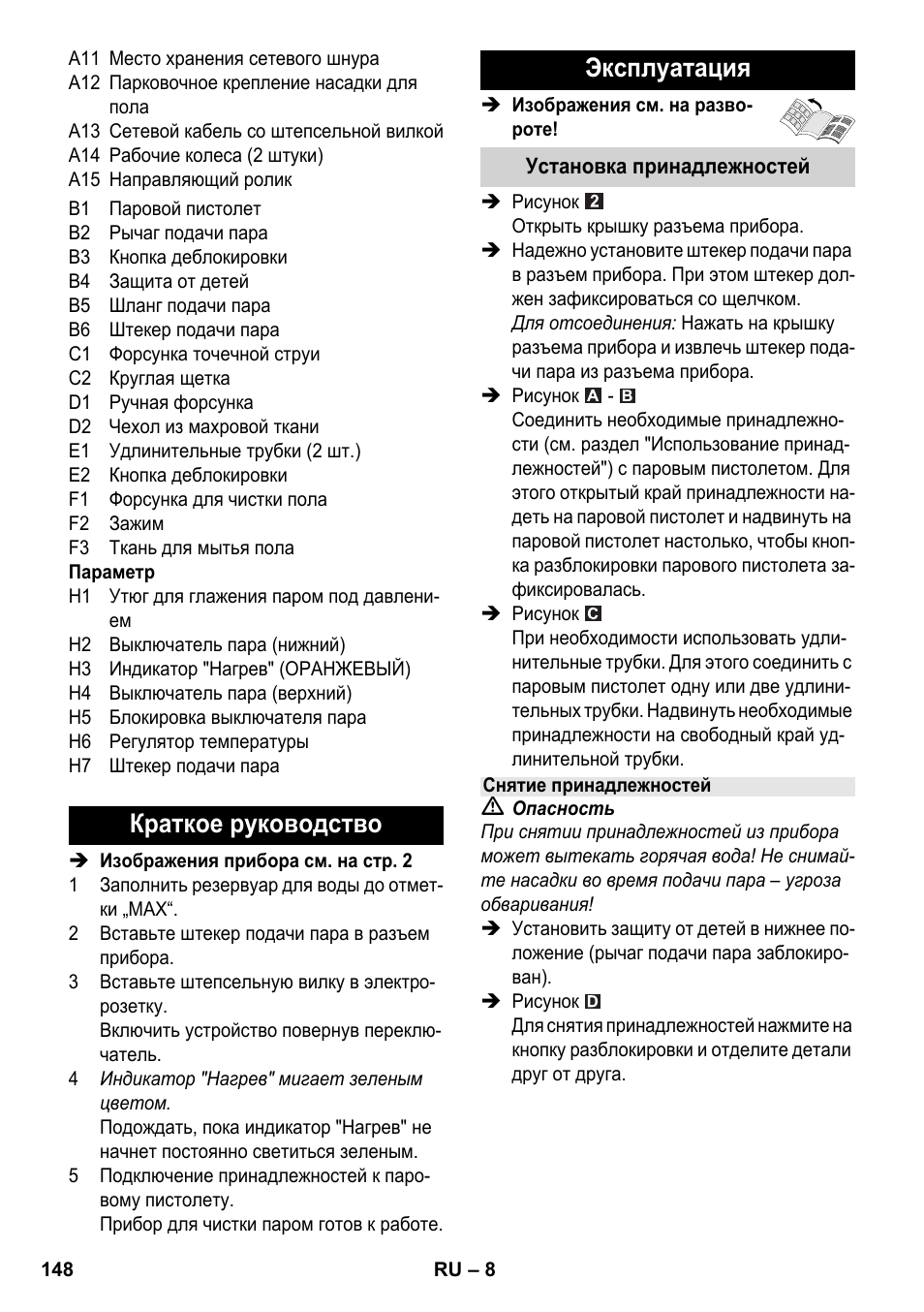 Краткое руководство эксплуатация | Karcher SC 5-800 C EU User Manual | Page 148 / 314