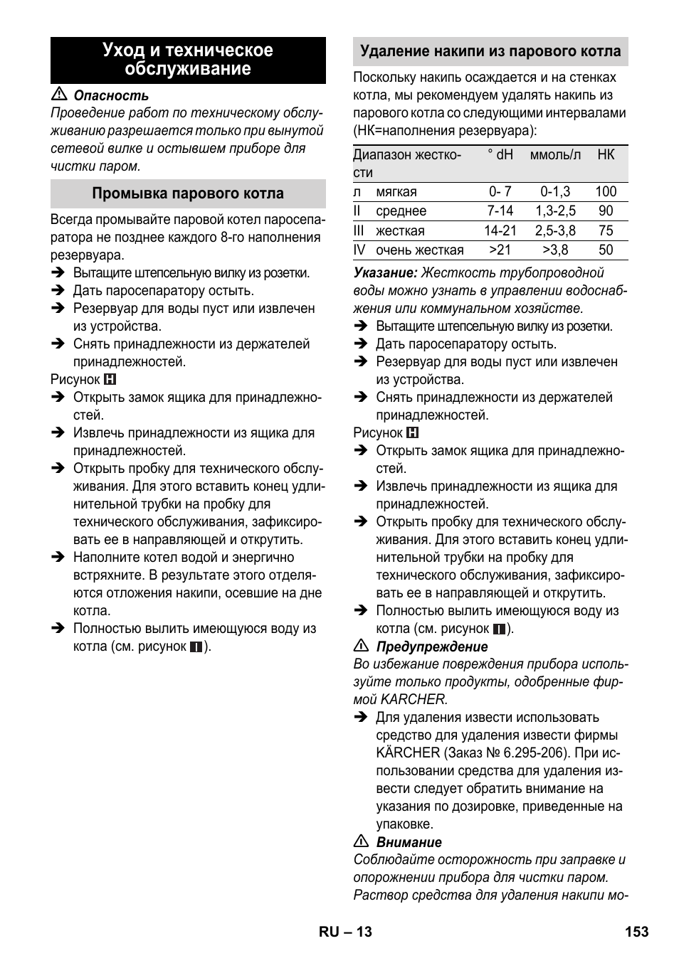 Уход и техническое обслуживание | Karcher SC 5-800 C EU User Manual | Page 153 / 314