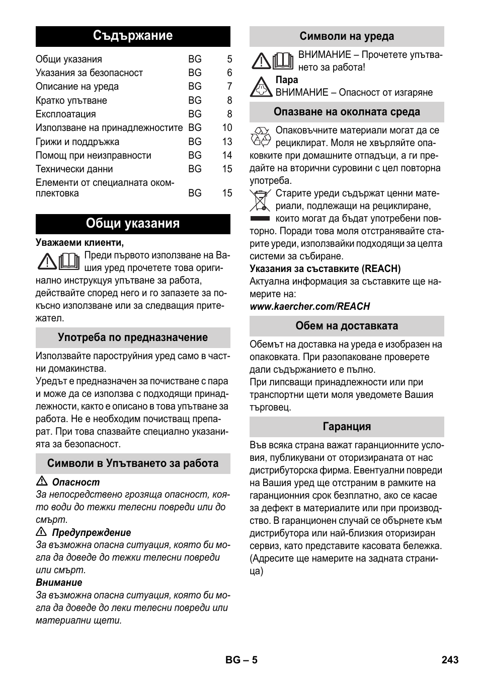 Български, Съдържание, Общи указания | Karcher SC 5-800 C EU User Manual | Page 243 / 314