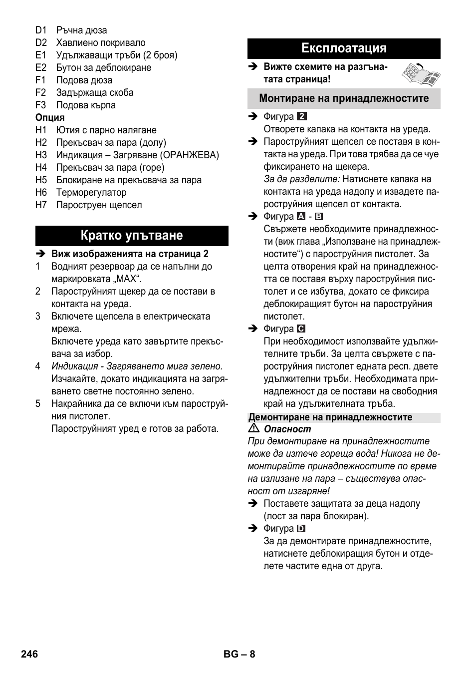 Кратко упътване експлоатация | Karcher SC 5-800 C EU User Manual | Page 246 / 314