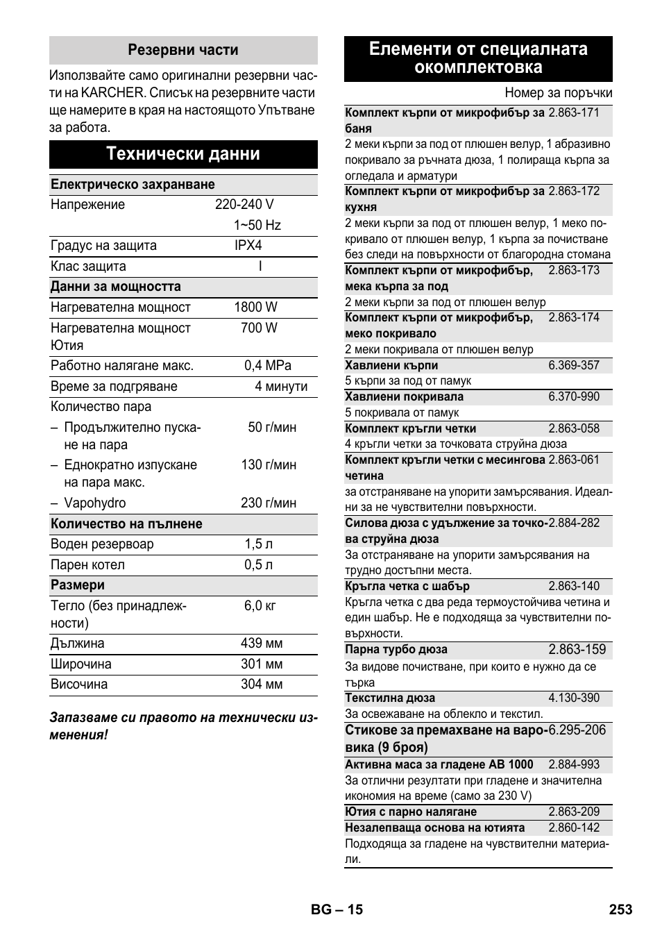 Технически данни, Елементи от специалната окомплектовка | Karcher SC 5-800 C EU User Manual | Page 253 / 314