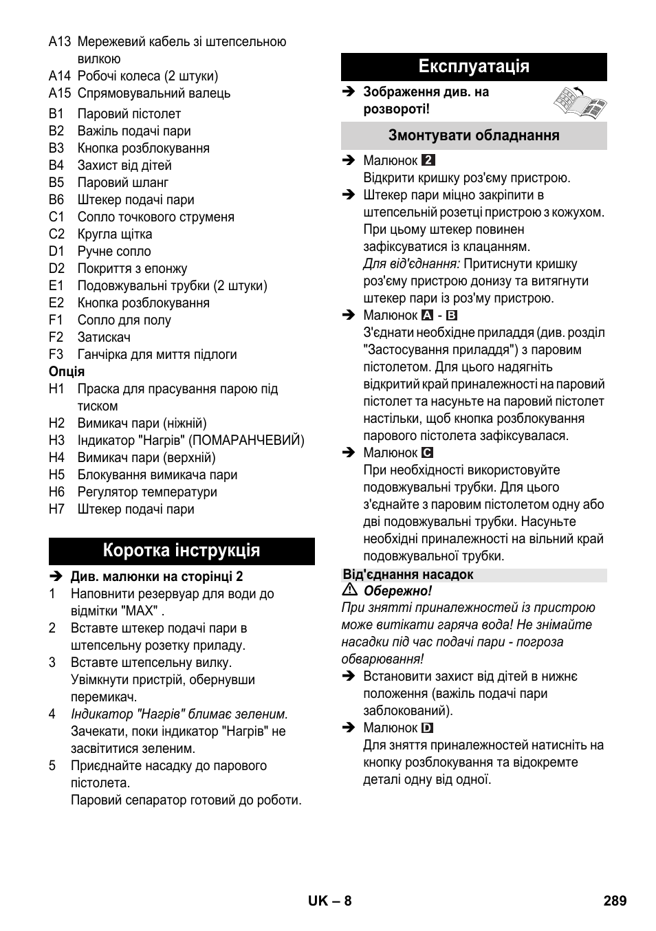 Коротка інструкція експлуатація | Karcher SC 5-800 C EU User Manual | Page 289 / 314