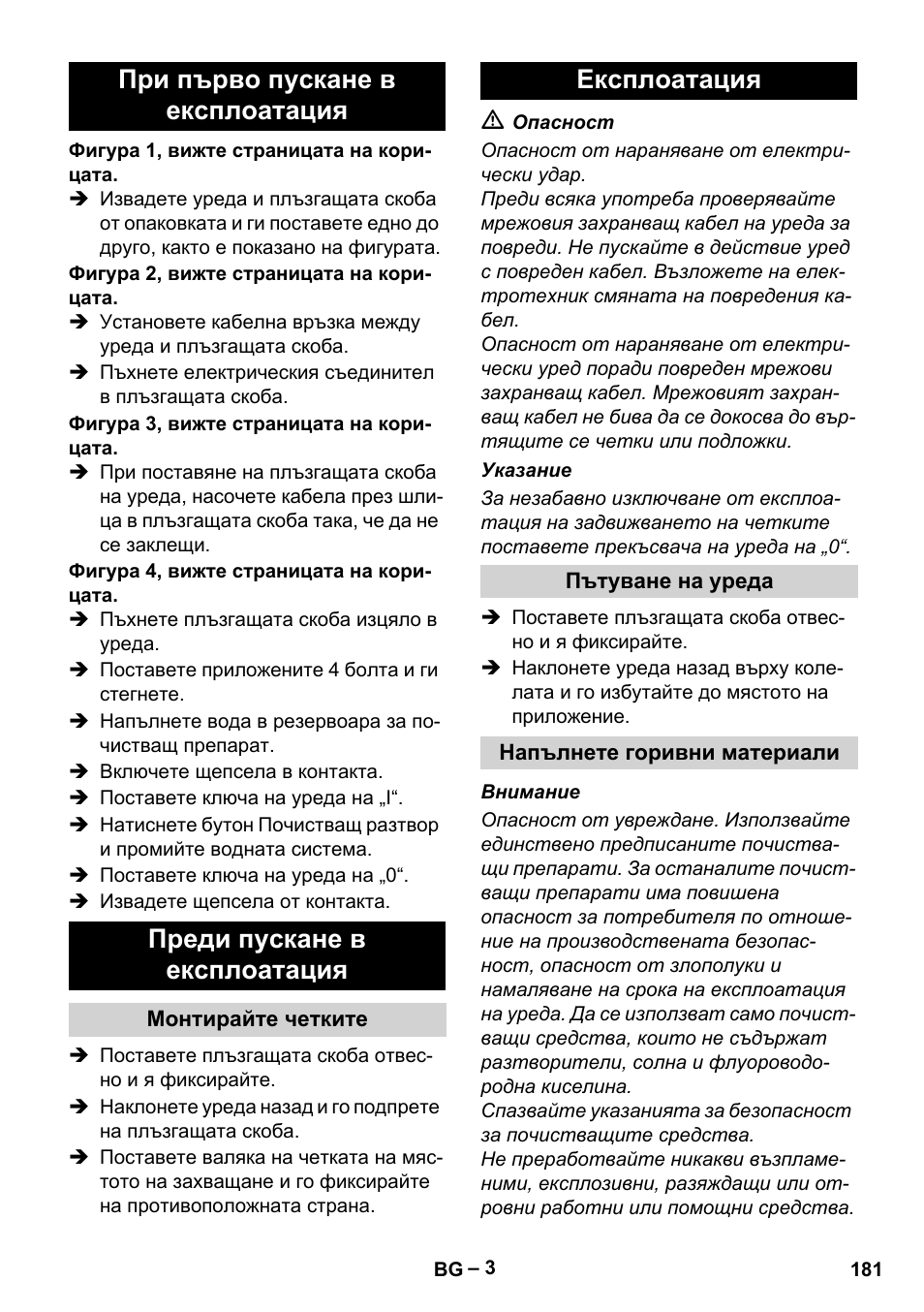 Експлоатация | Karcher BRS 43-500 C User Manual | Page 181 / 220