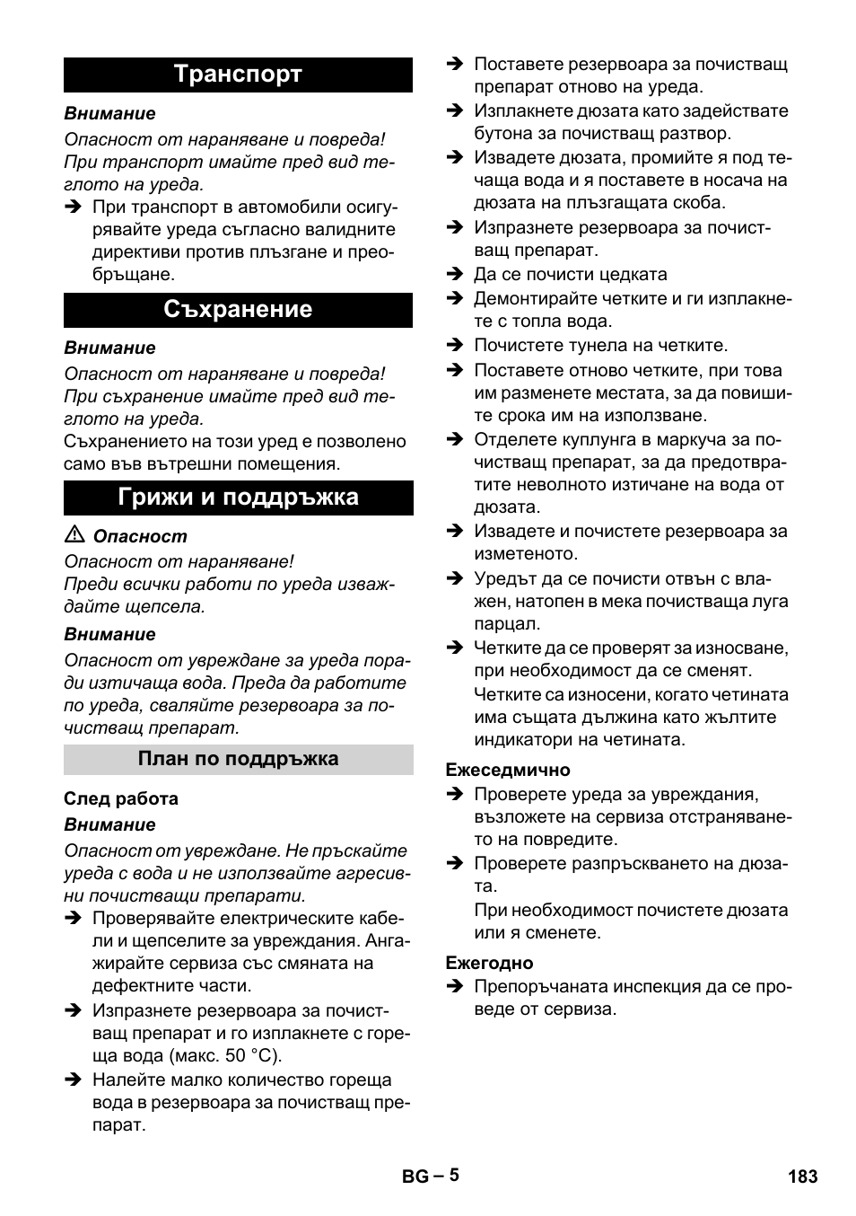 Tранспoрт съхранение грижи и поддръжка | Karcher BRS 43-500 C User Manual | Page 183 / 220