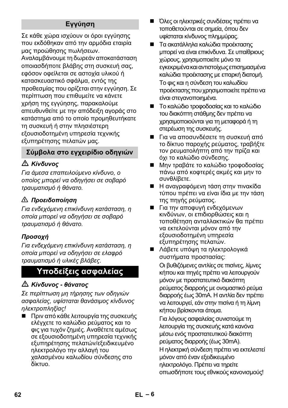 Υποδείξεις ασφαλείας | Karcher SDP 9500 User Manual | Page 62 / 72