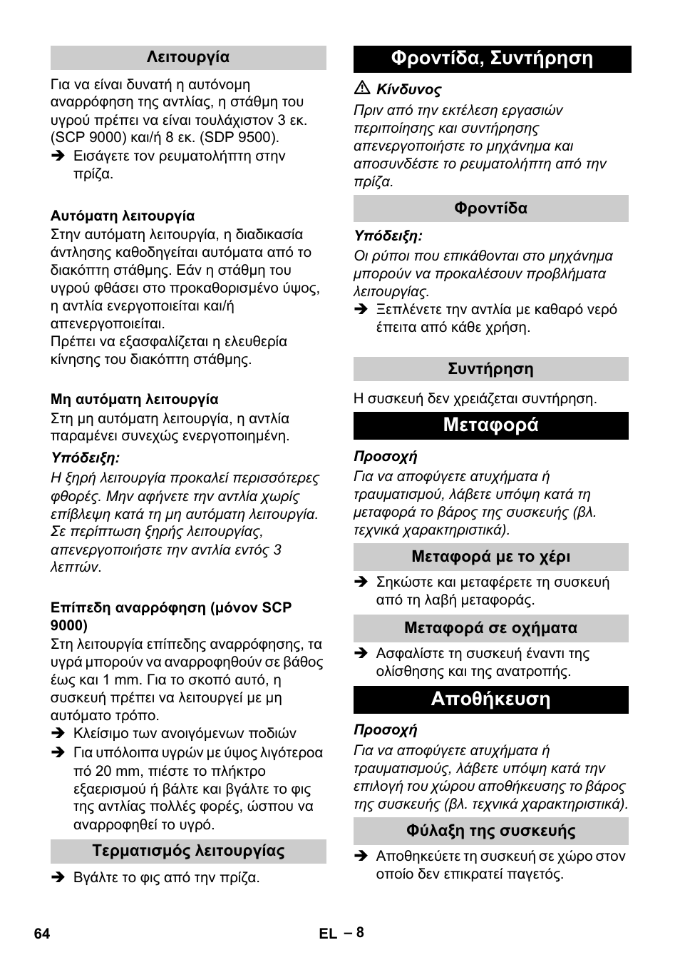 Φροντίδα, συντήρηση, Μεταφορά, Αποθήκευση | Karcher SDP 9500 User Manual | Page 64 / 72