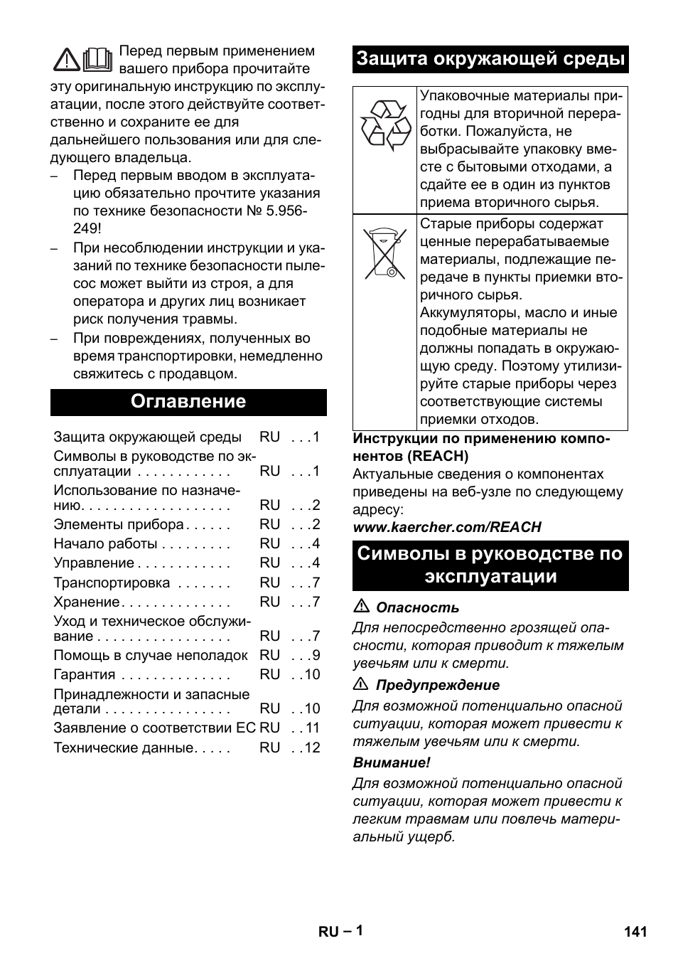 Русский, Оглавление, Защита окружающей среды | Символы в руководстве по эксплуатации | Karcher IVC 60-30 Tact H Z22 EU User Manual | Page 141 / 292