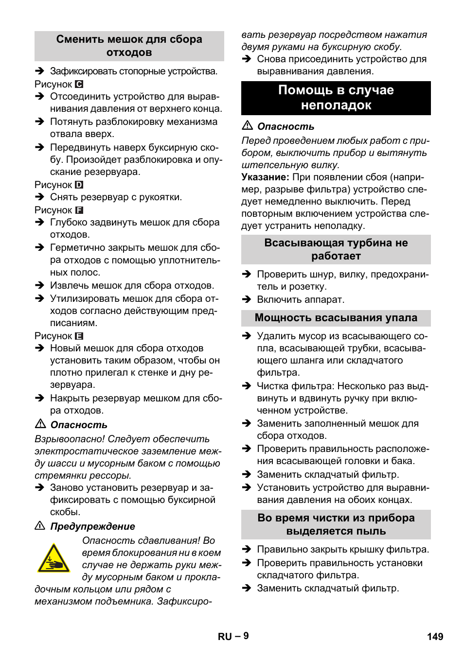 Помощь в случае неполадок | Karcher IVC 60-30 Tact H Z22 EU User Manual | Page 149 / 292