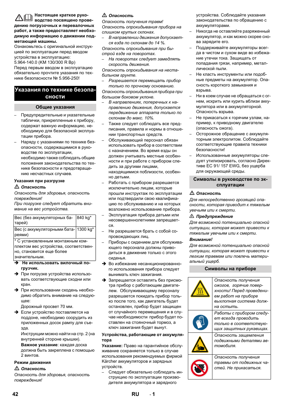 Русский, Указания по технике безопа- сности | Karcher KM 130-300 BAT User Manual | Page 42 / 88