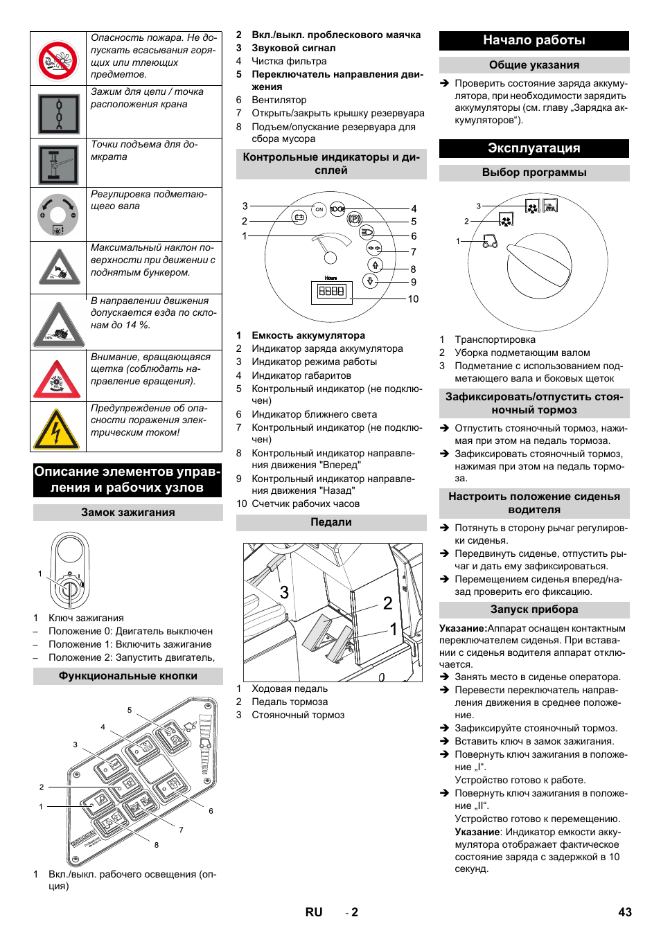 Описание элементов управ- ления и рабочих узлов, Начало работы, Эксплуатация | Karcher KM 130-300 BAT User Manual | Page 43 / 88