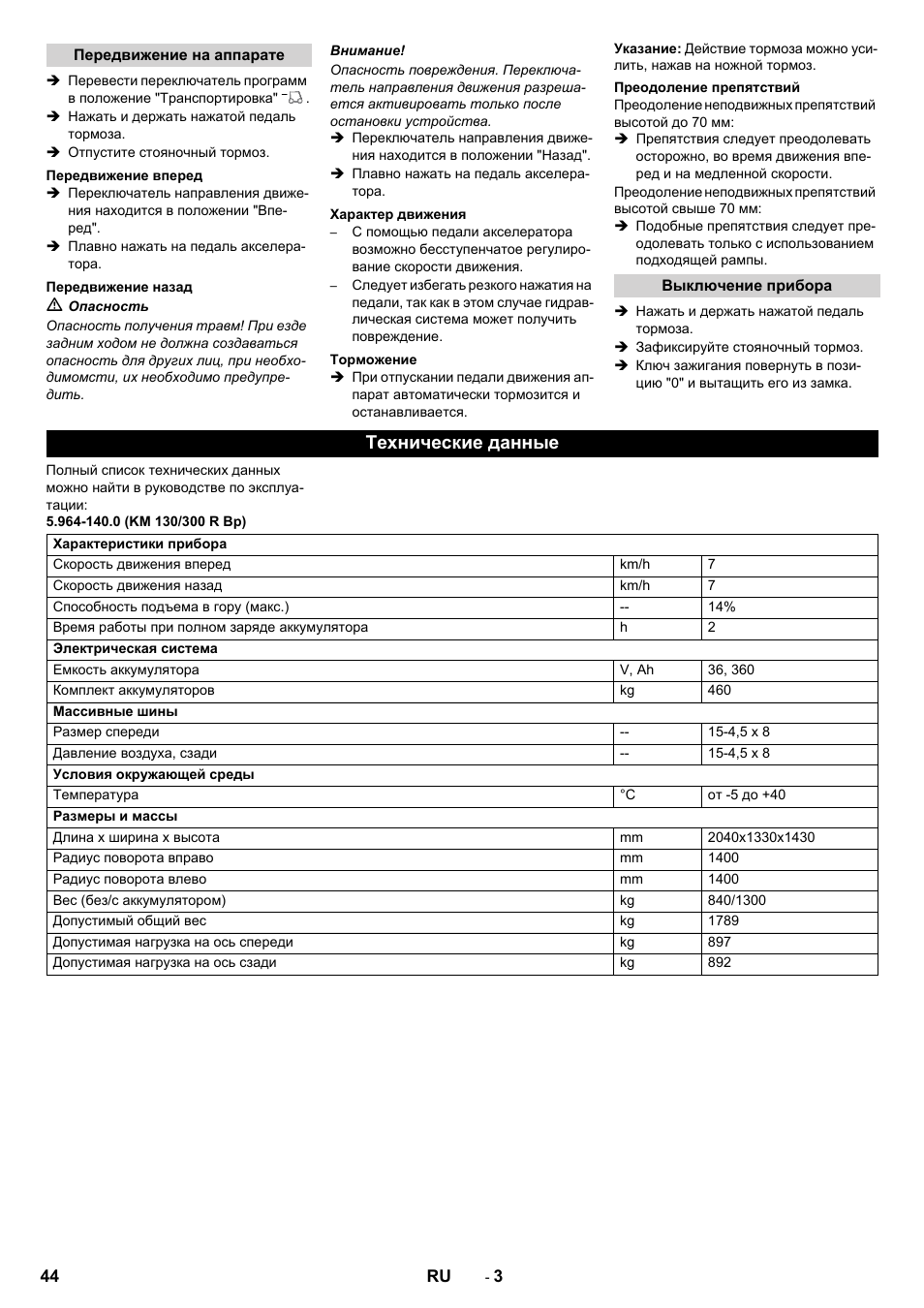 Технические данные | Karcher KM 130-300 BAT User Manual | Page 44 / 88