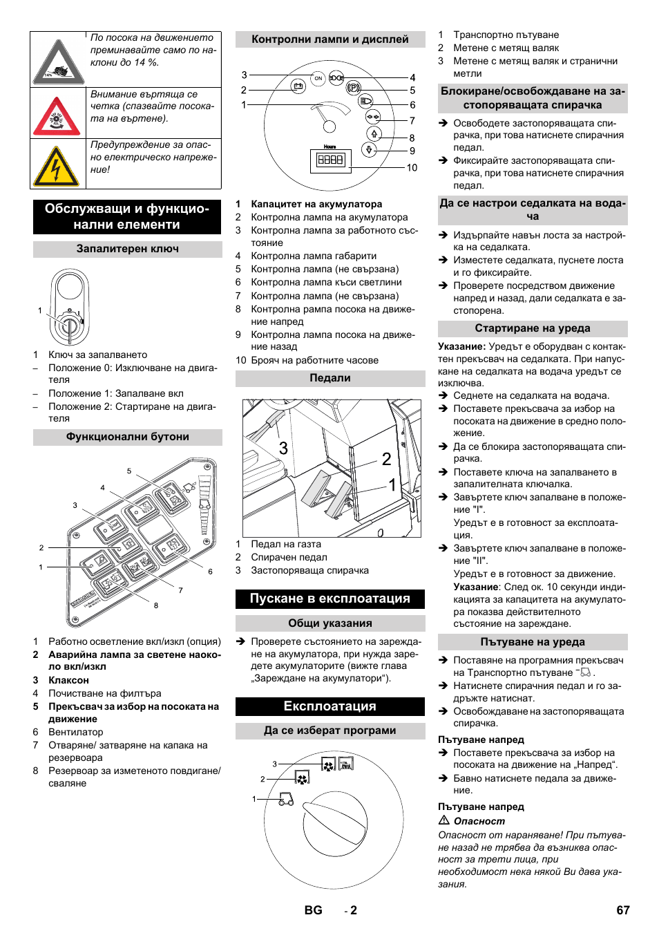 Обслужващи и функцио- нални елементи, Пускане в експлоатация, Експлоатация | Karcher KM 130-300 BAT User Manual | Page 67 / 88