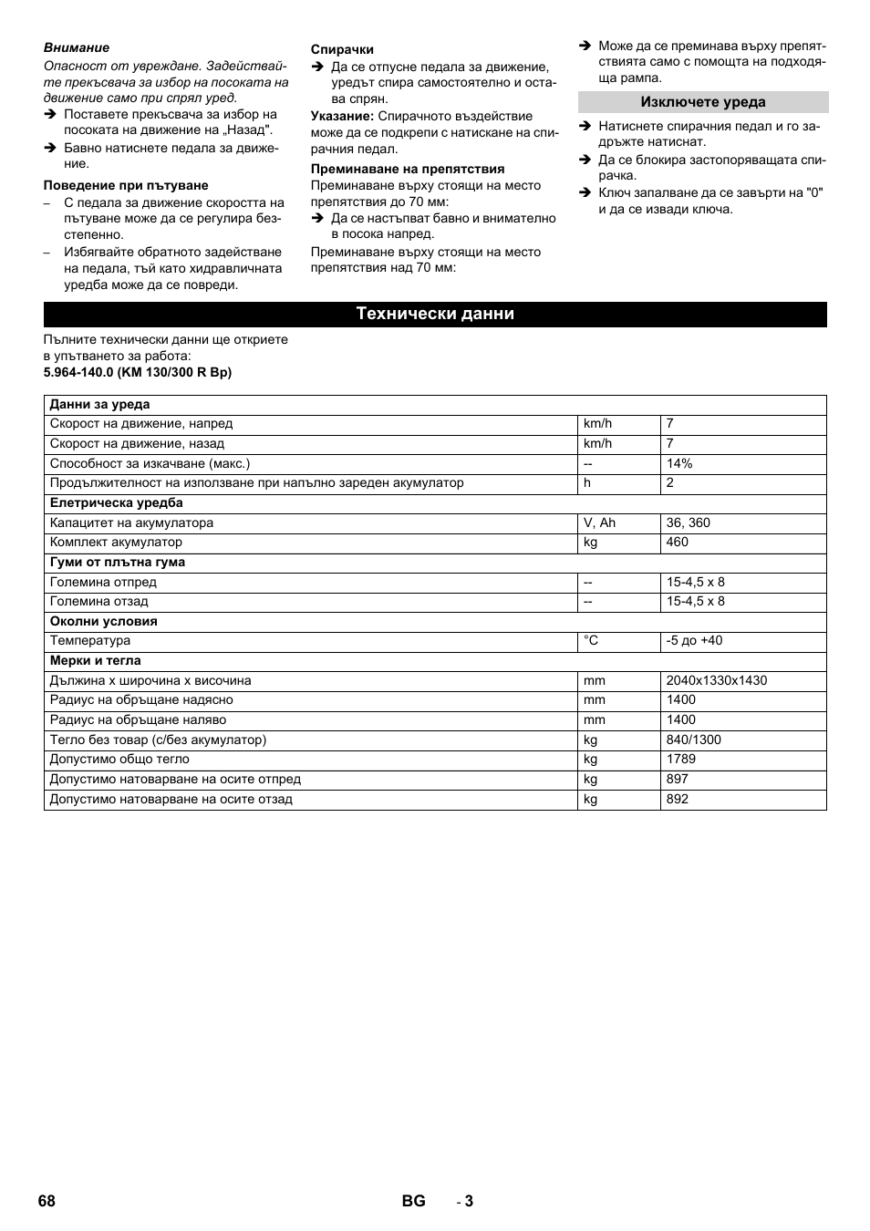Технически данни | Karcher KM 130-300 BAT User Manual | Page 68 / 88