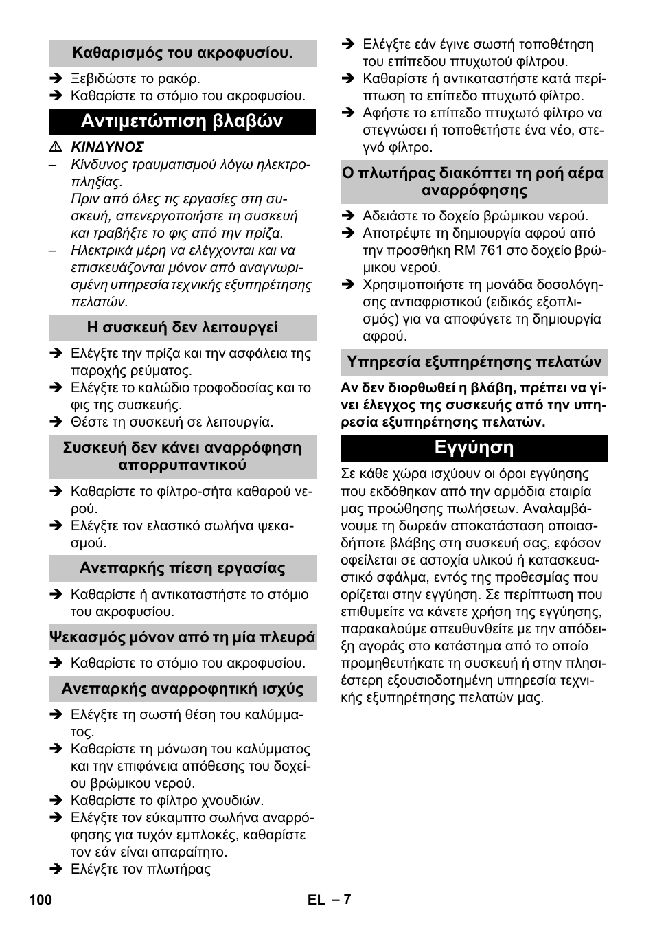 Καθαρισμός του ακροφυσίου, Αντιμετώπιση βλαβών, Η συσκευή δεν λειτουργεί | Συσκευή δεν κάνει αναρρόφηση απορρυπαντικού, Ανεπαρκής πίεση εργασίας, Ψεκασμός μόνον από τη μία πλευρά, Ανεπαρκής αναρροφητική ισχύς, Ο πλωτήρας διακόπτει τη ροή αέρα αναρρόφησης, Υπηρεσία εξυπηρέτησης πελατών, Εγγύηση | Karcher PUZZI 30-4 User Manual | Page 100 / 232