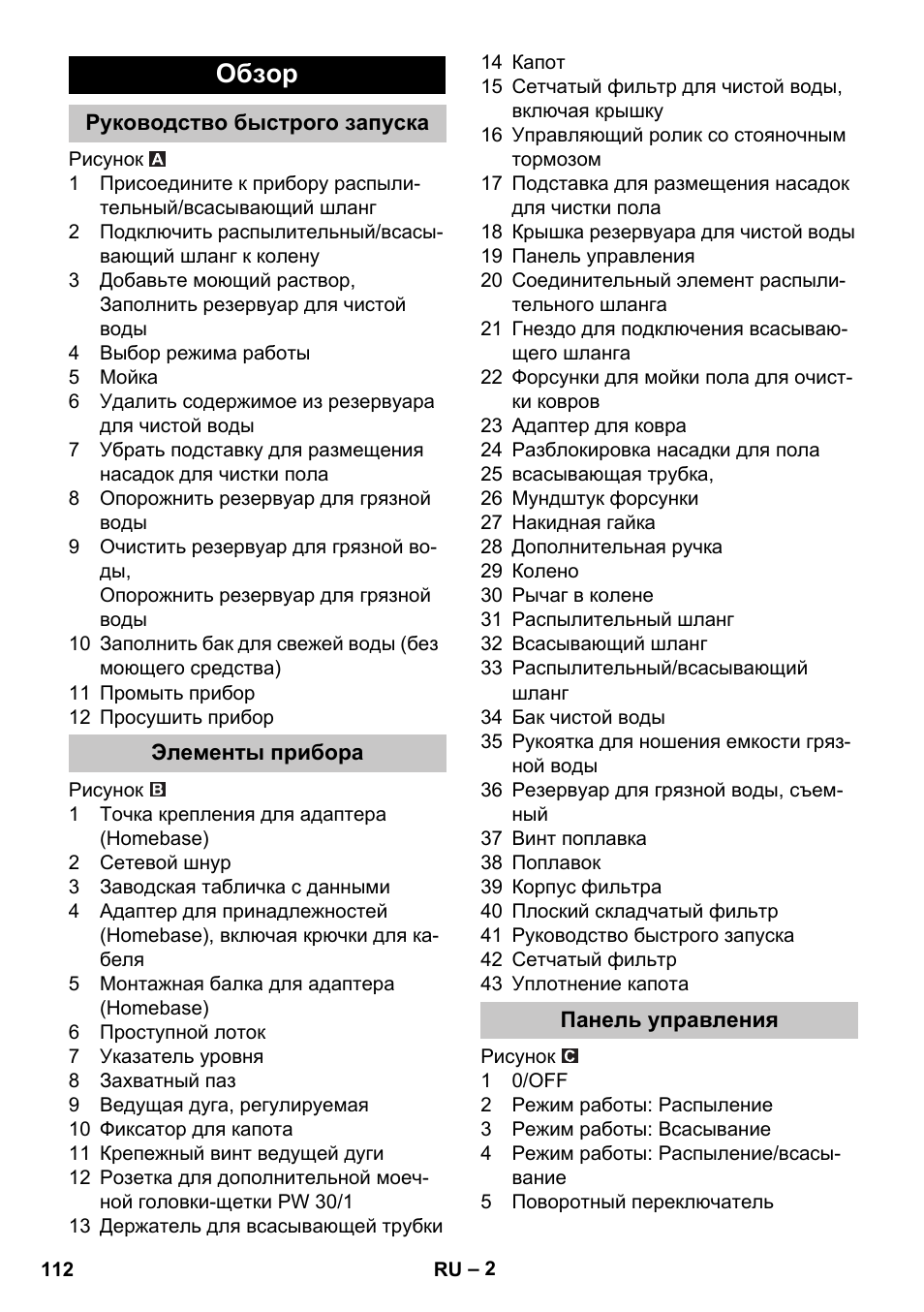 Обзор, Руководство быстрого запуска, Элементы прибора | Панель управления | Karcher PUZZI 30-4 User Manual | Page 112 / 232