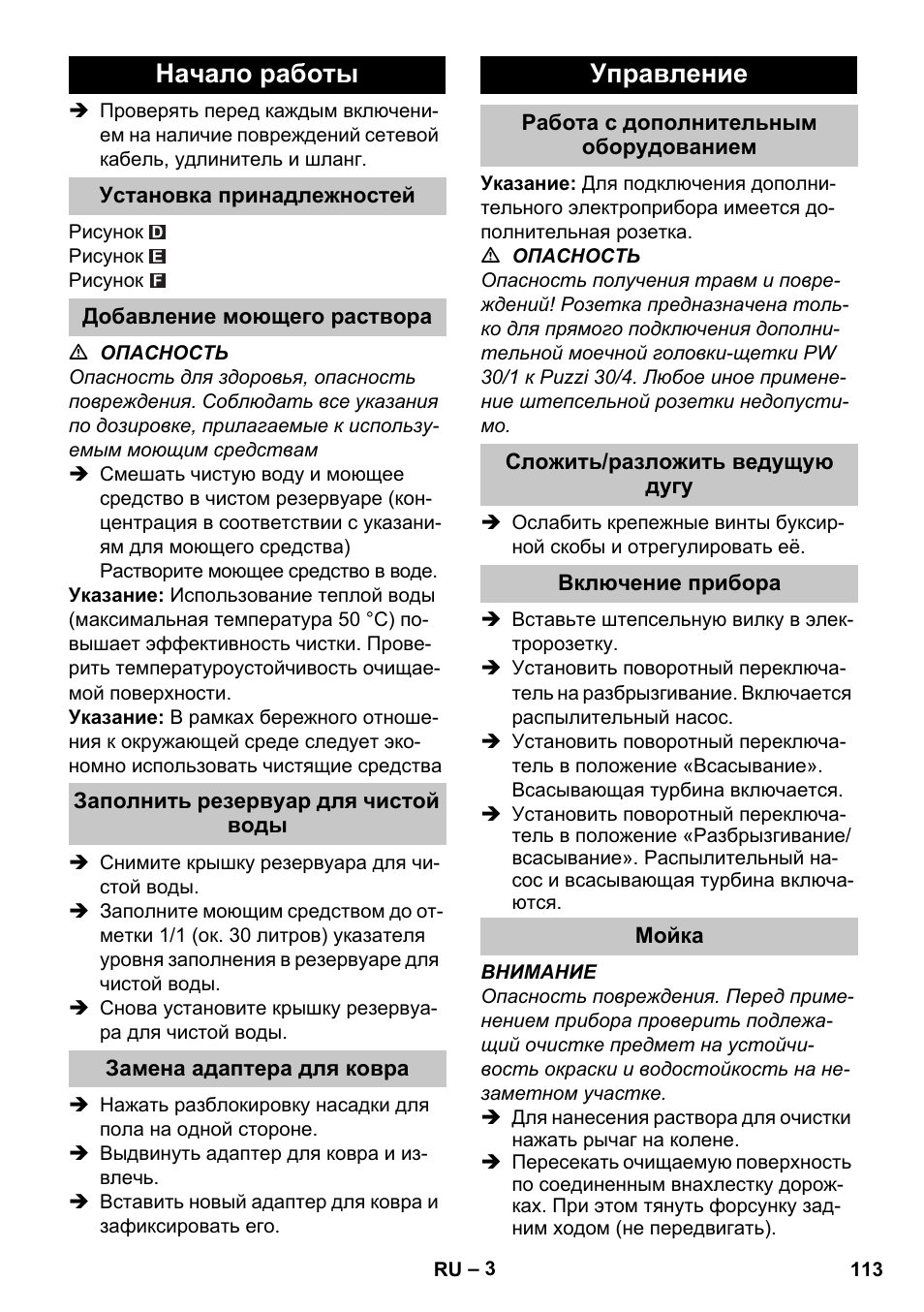 Начало работы, Установка принадлежностей, Добавление моющего раствора | Заполнить резервуар для чистой воды, Замена адаптера для ковра, Управление, Работа с дополнительным оборудованием, Сложить/разложить ведущую дугу, Включение прибора, Мойка | Karcher PUZZI 30-4 User Manual | Page 113 / 232