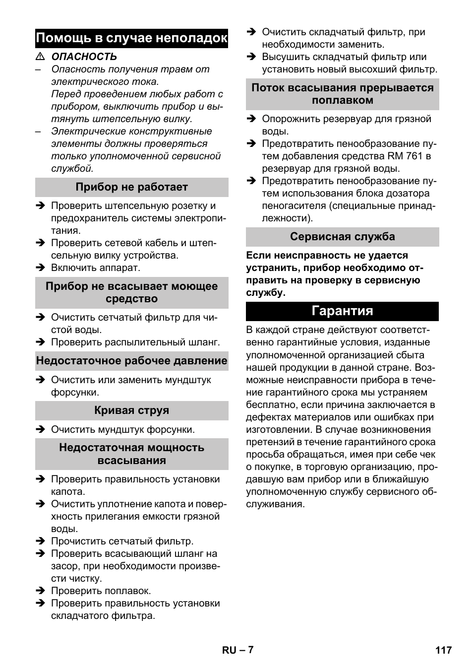Помощь в случае неполадок, Прибор не работает, Прибор не всасывает моющее средство | Недостаточное рабочее давление, Кривая струя, Недостаточная мощность всасывания, Поток всасывания прерывается поплавком, Сервисная служба, Гарантия | Karcher PUZZI 30-4 User Manual | Page 117 / 232