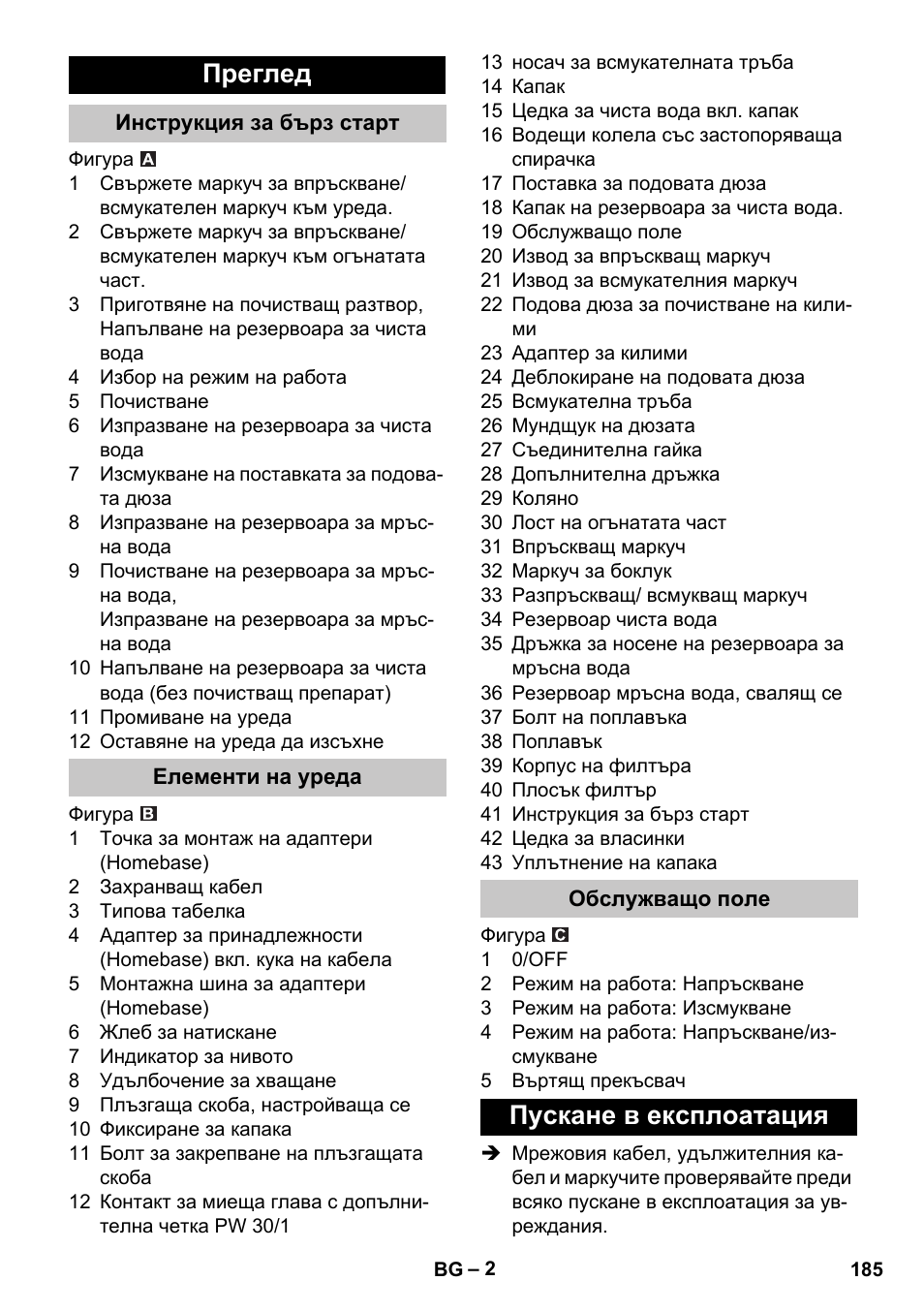 Преглед, Инструкция за бърз старт, Елементи на уреда | Обслужващо поле, Пускане в експлоатация | Karcher PUZZI 30-4 User Manual | Page 185 / 232