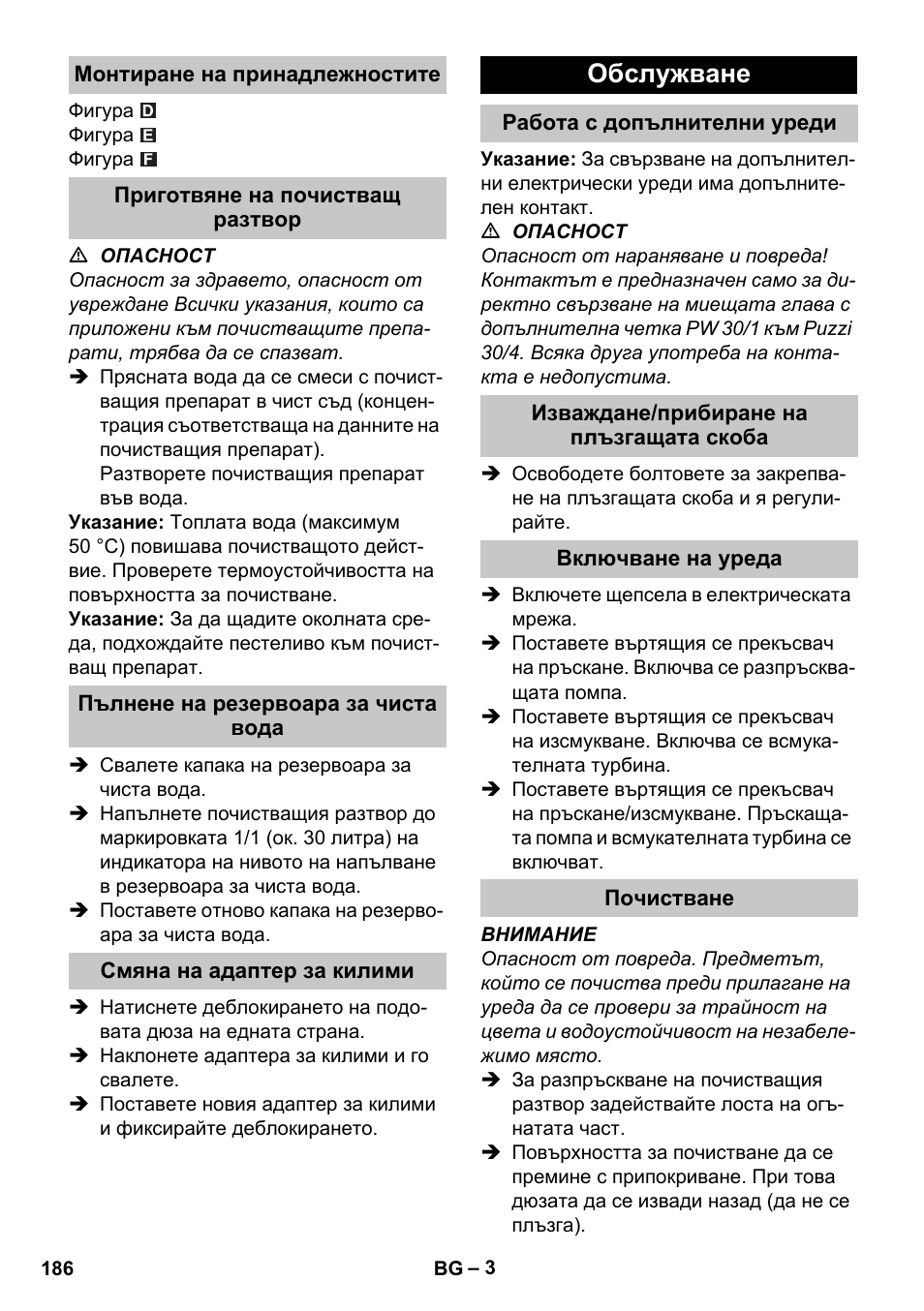 Монтиране на принадлежностите, Приготвяне на почистващ разтвор, Пълнене на резервоара за чиста вода | Смяна на адаптер за килими, Обслужване, Работа с допълнителни уреди, Изваждане/прибиране на плъзгащата скоба, Включване на уреда, Почистване | Karcher PUZZI 30-4 User Manual | Page 186 / 232
