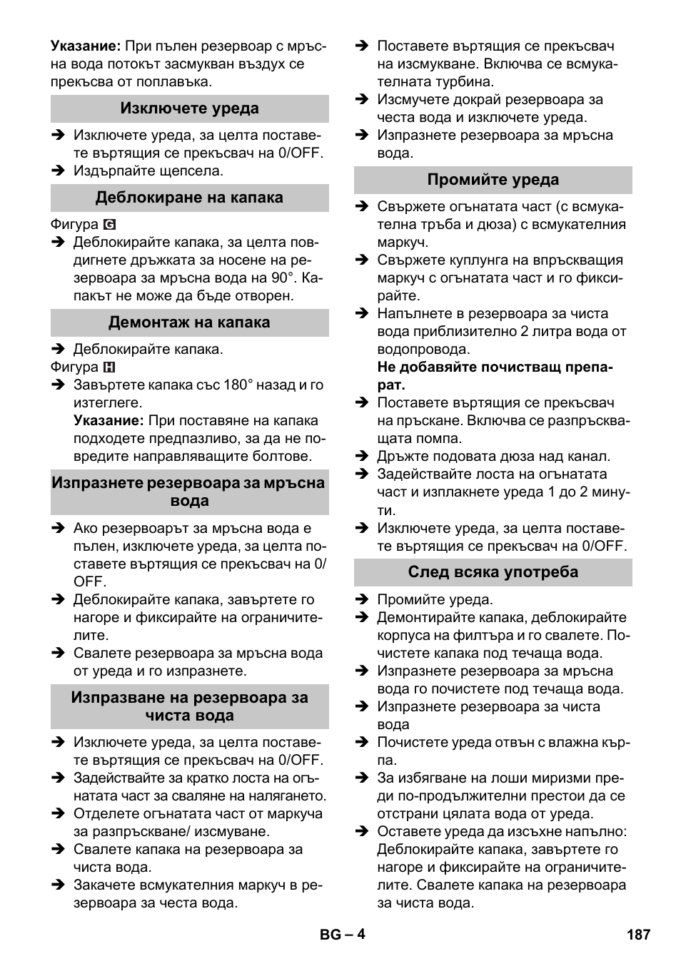 Изключете уреда, Деблокиране на капака, Демонтаж на капака | Изпразнете резервоара за мръсна вода, Изпразване на резервоара за чиста вода, Промийте уреда, След всяка употреба | Karcher PUZZI 30-4 User Manual | Page 187 / 232