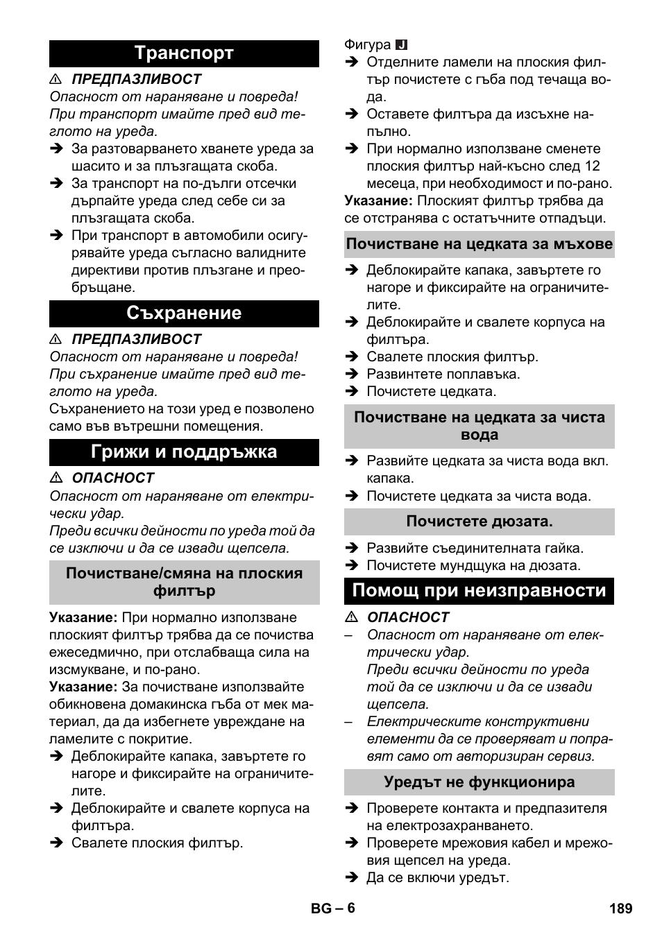 Tранспoрт, Съхранение, Грижи и поддръжка | Почистване/смяна на плоския филтър, Почистване на цедката за мъхове, Почистване на цедката за чиста вода, Почистете дюзата, Помощ при неизправности, Уредът не функционира, Tранспoрт съхранение грижи и поддръжка | Karcher PUZZI 30-4 User Manual | Page 189 / 232