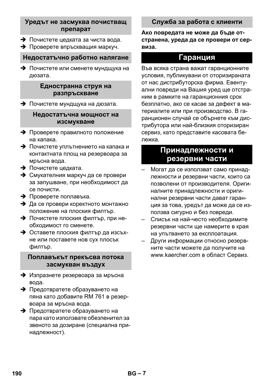 Уредът не засмуква почистващ препарат, Недостатъчно работно налягане, Едностранна струя на разпръскване | Недостатъчна мощност на изсмукване, Поплавъкът прекъсва потока засмукван въздух, Служба за работа с клиенти, Гаранция, Принадлежности и резервни части, Гаранция принадлежности и резервни части | Karcher PUZZI 30-4 User Manual | Page 190 / 232