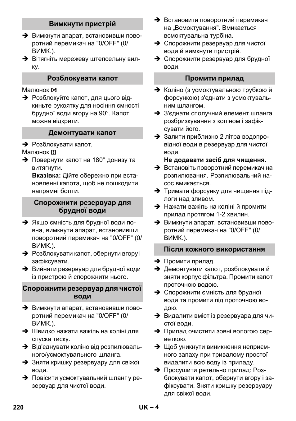 Вимкнути пристрій, Розблокувати капот, Демонтувати капот | Спорожнити резервуар для брудної води, Спорожнити резервуар для чистої води, Промити прилад, Після кожного використання | Karcher PUZZI 30-4 User Manual | Page 220 / 232