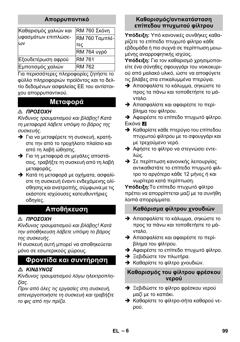 Απορρυπαντικό, Μεταφορά, Αποθήκευση | Φροντίδα και συντήρηση, Καθαρισμός/αντικατάσταση επίπεδου πτυχωτού φίλτρου, Καθάρισμα φίλτρου χνουδιών, Καθαρισμός του φίλτρου φρέσκου νερού, Μεταφορά αποθήκευση φροντίδα και συντήρηση | Karcher PUZZI 30-4 User Manual | Page 99 / 232