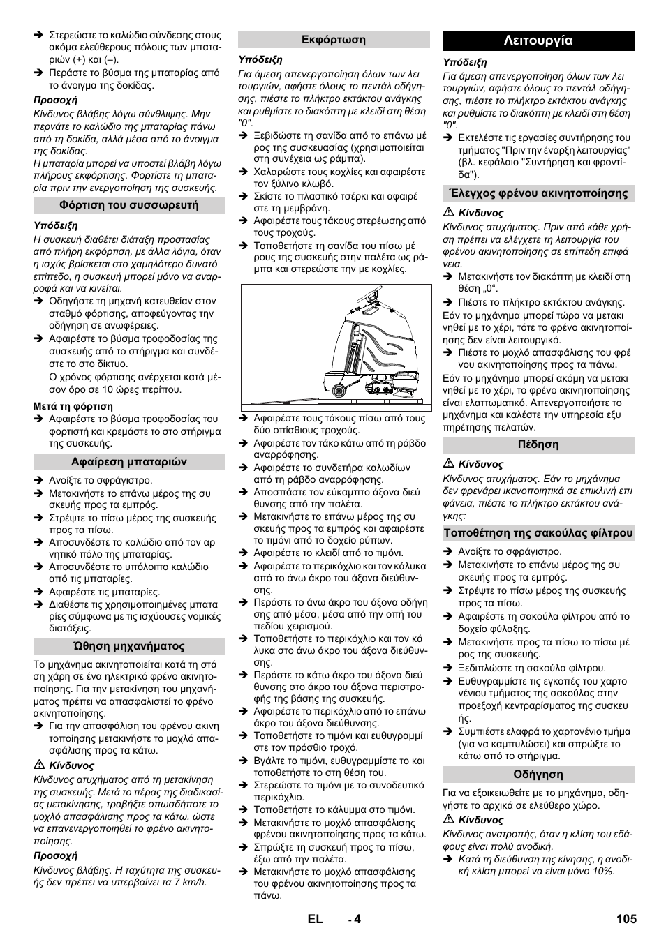 Λειτουργία | Karcher CV 60-2 RS User Manual | Page 105 / 250