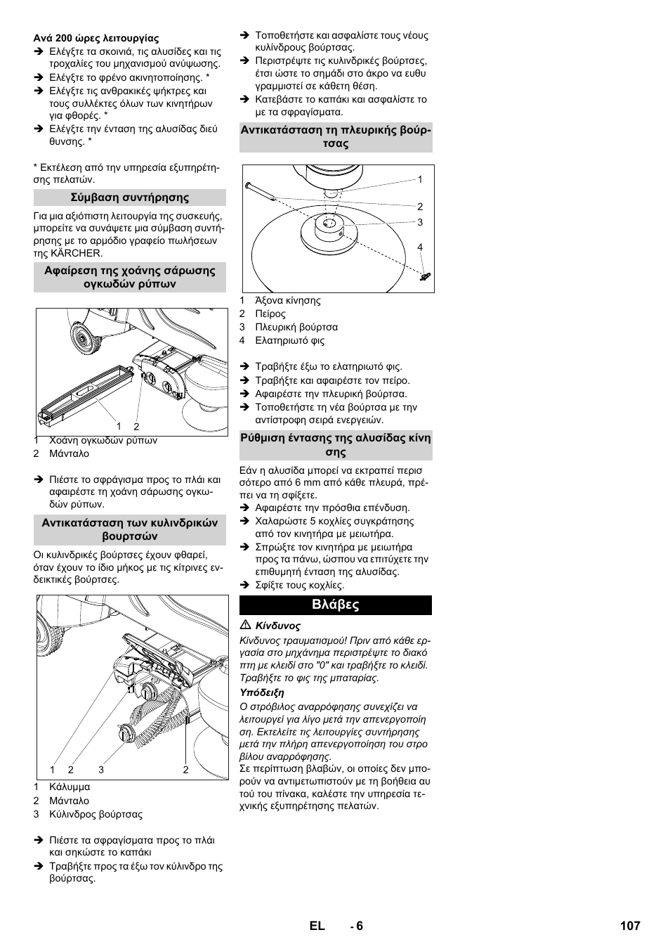 Βλάβες | Karcher CV 60-2 RS User Manual | Page 107 / 250