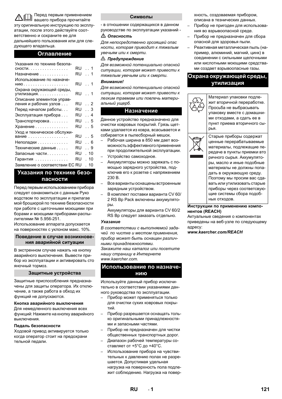 Русский, Оглавление, Указания по технике безо- пасности | Karcher CV 60-2 RS User Manual | Page 121 / 250