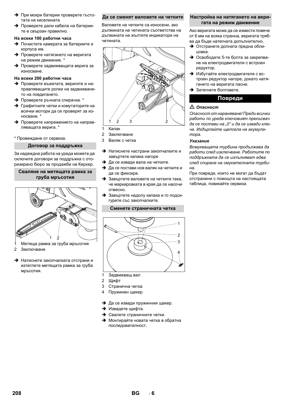 Повреди | Karcher CV 60-2 RS User Manual | Page 208 / 250