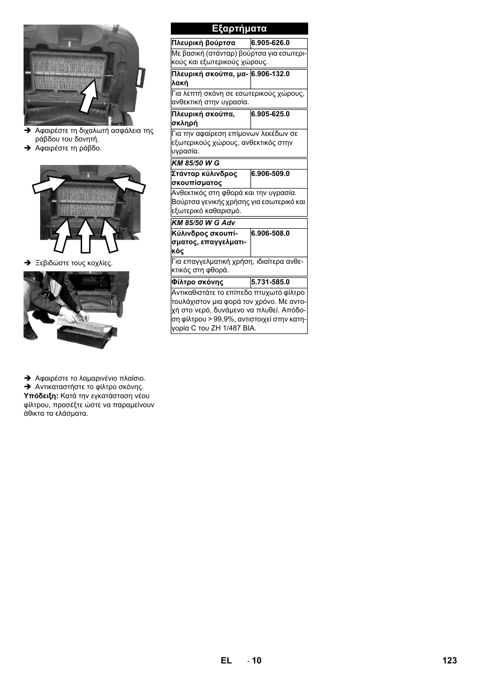 Εξαρτήματα | Karcher KM 85-50 W P Adv User Manual | Page 123 / 296