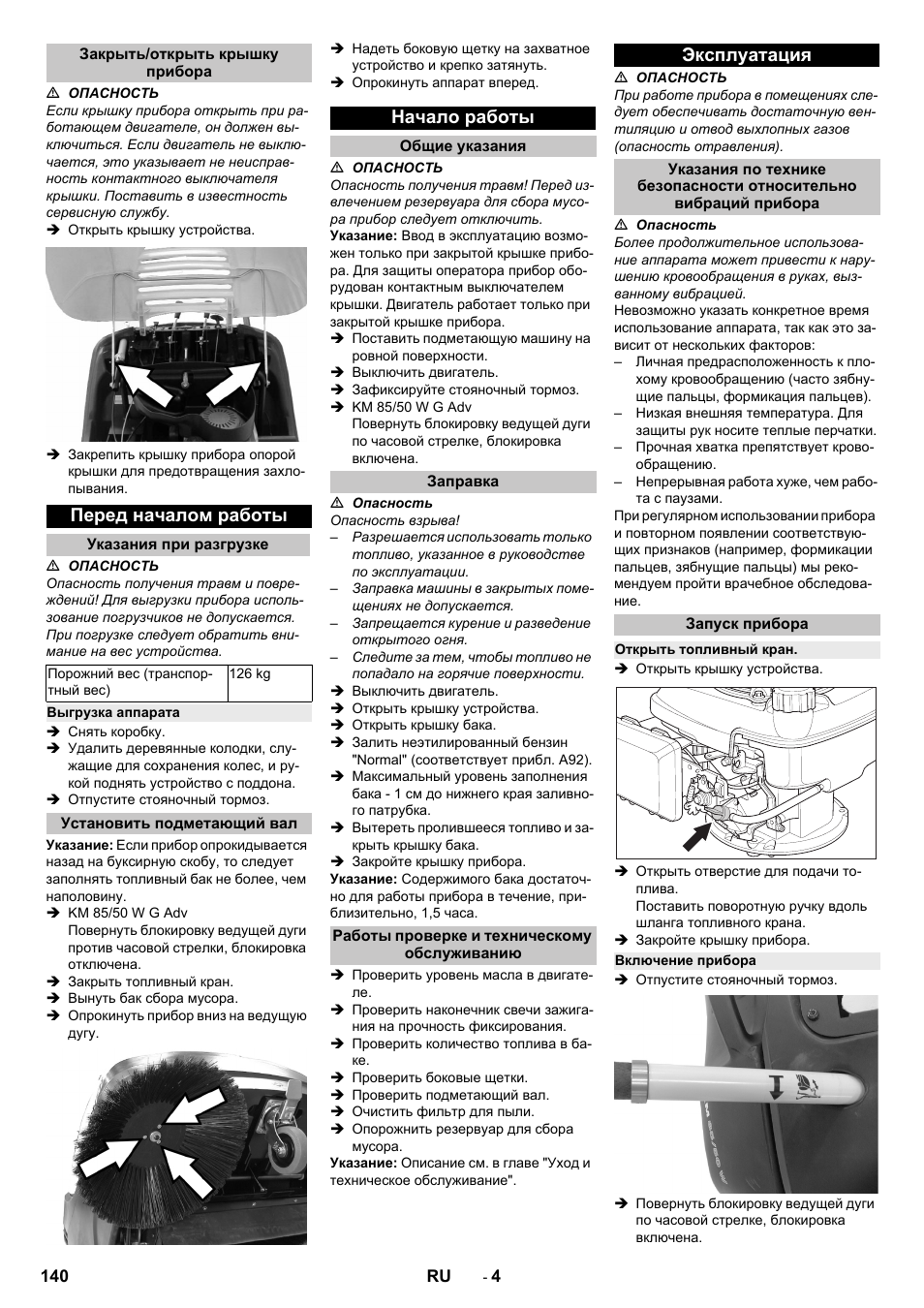 Закрыть/открыть крышку прибора, Перед началом работы, Указания при разгрузке | Выгрузка аппарата, Установить подметающий вал, Начало работы, Общие указания, Заправка, Работы проверке и техническому обслуживанию, Эксплуатация | Karcher KM 85-50 W P Adv User Manual | Page 140 / 296