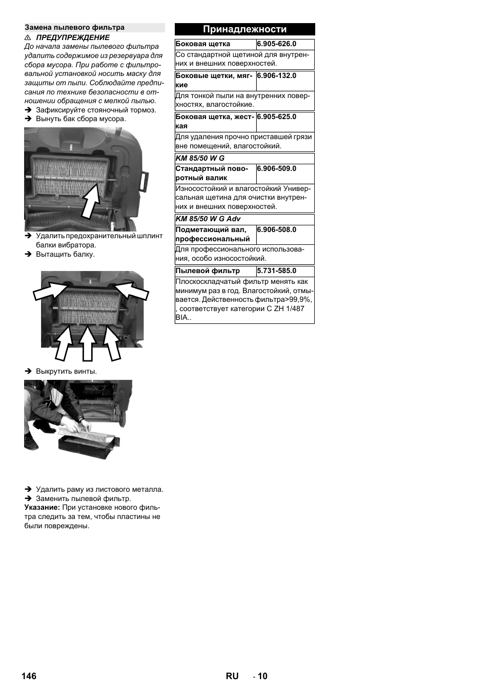 Замена пылевого фильтра, Принадлежности | Karcher KM 85-50 W P Adv User Manual | Page 146 / 296