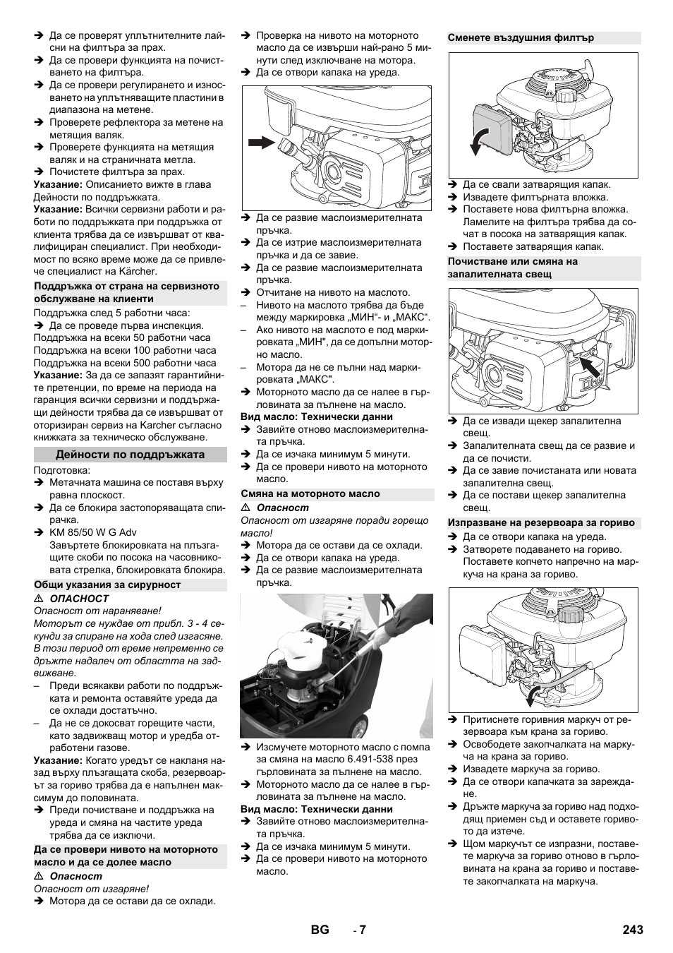 Дейности по поддръжката, Общи указания за сирурност, Смяна на моторното масло | Сменете въздушния филтър, Почистване или смяна на запалителната свещ, Изпразване на резервоара за гориво | Karcher KM 85-50 W P Adv User Manual | Page 243 / 296