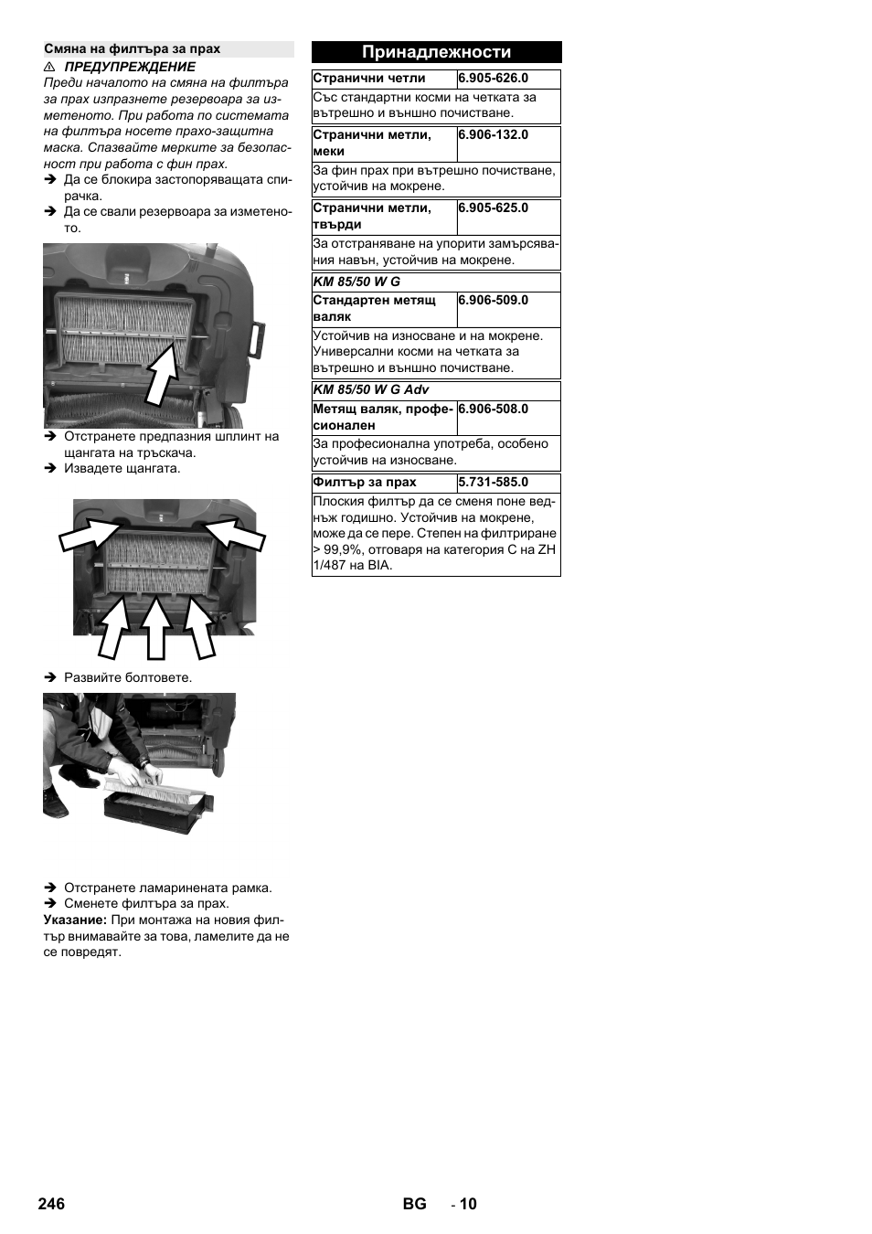 Смяна на филтъра за прах, Принадлежности | Karcher KM 85-50 W P Adv User Manual | Page 246 / 296