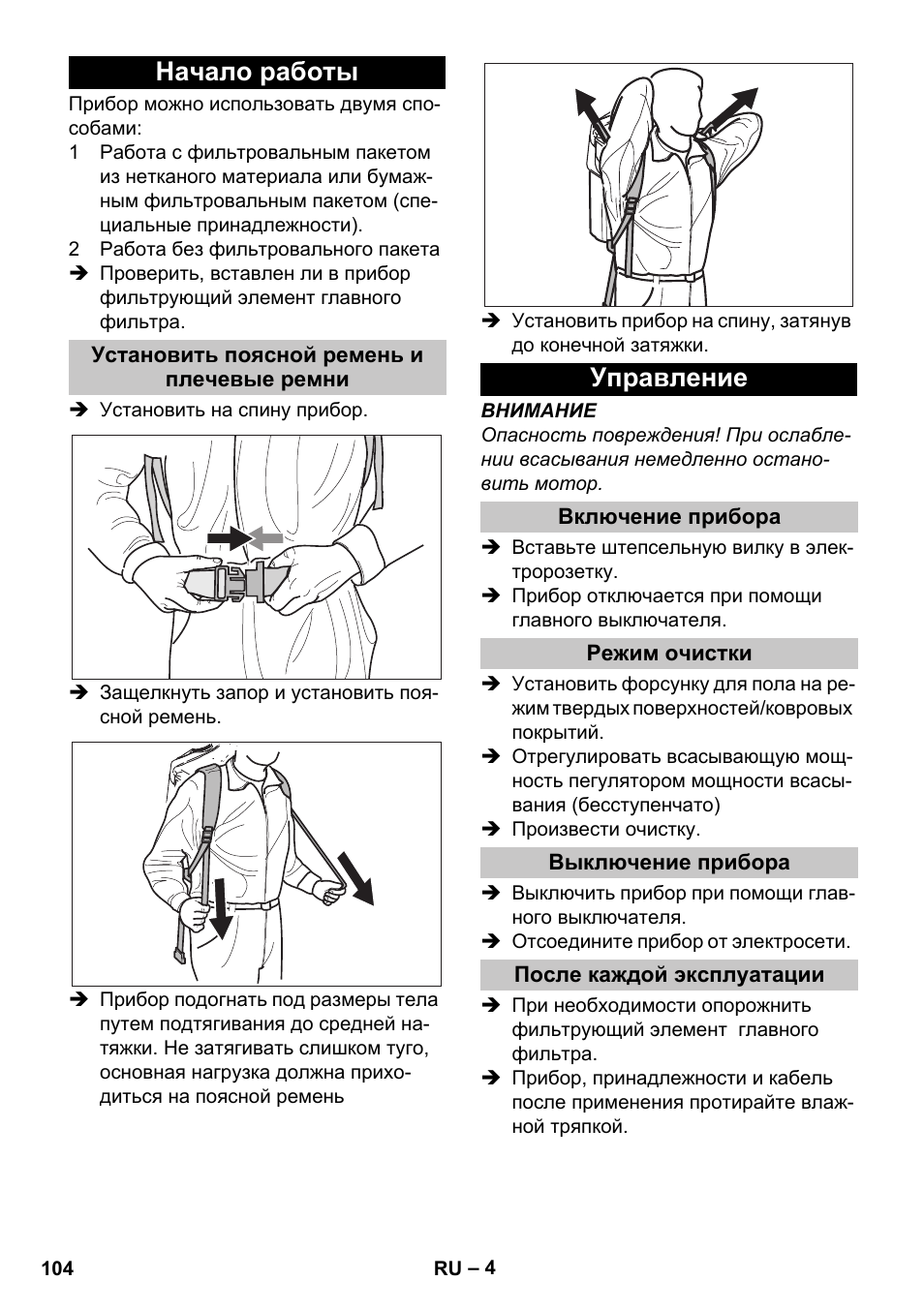 Начало работы, Установить поясной ремень и плечевые ремни, Управление | Включение прибора, Режим очистки, Выключение прибора, После каждой эксплуатации | Karcher BV 5-1 User Manual | Page 104 / 212