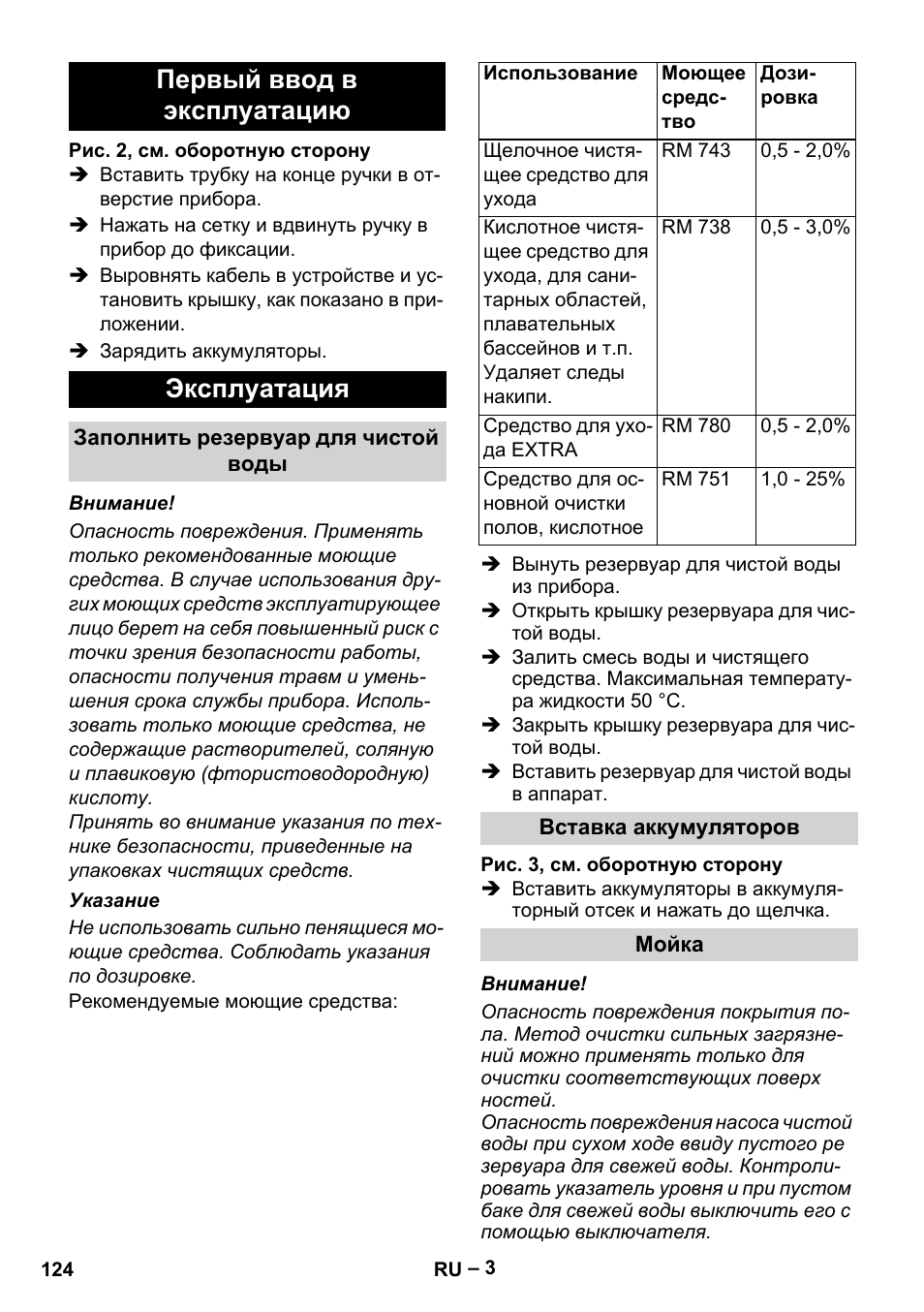 Первый ввод в эксплуатацию эксплуатация | Karcher BR 30-4 C Bp Pack User Manual | Page 124 / 252