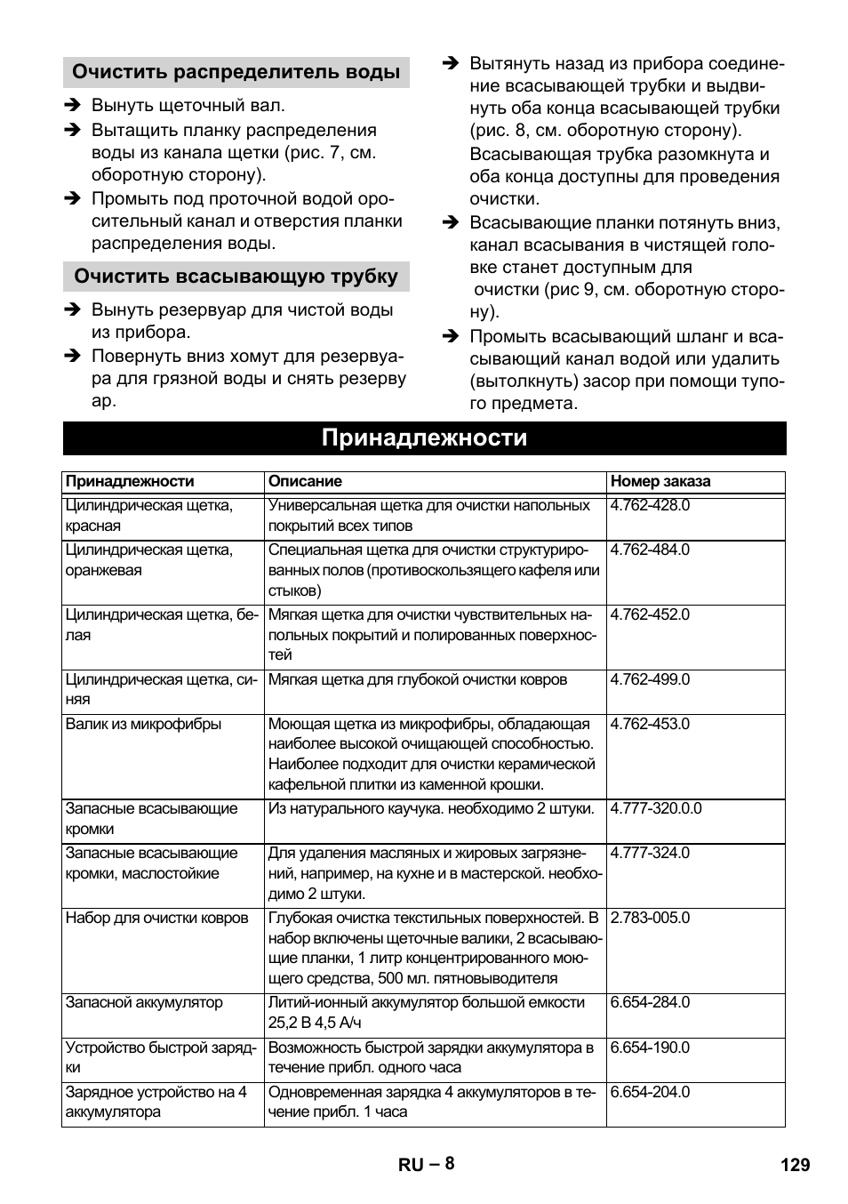 Принадлежности | Karcher BR 30-4 C Bp Pack User Manual | Page 129 / 252