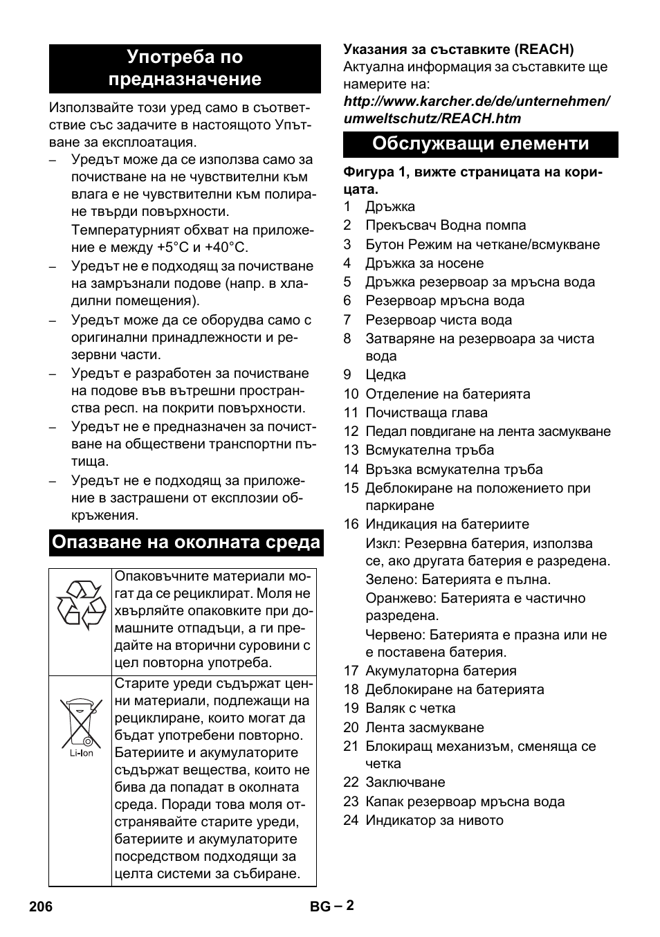 Обслужващи елементи | Karcher BR 30-4 C Bp Pack User Manual | Page 206 / 252