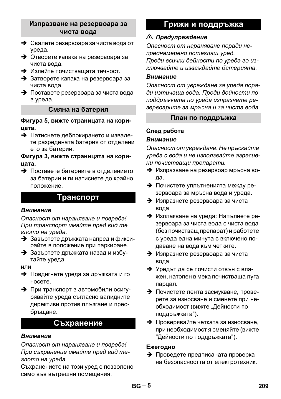 Tранспoрт съхранение грижи и поддръжка | Karcher BR 30-4 C Bp Pack User Manual | Page 209 / 252