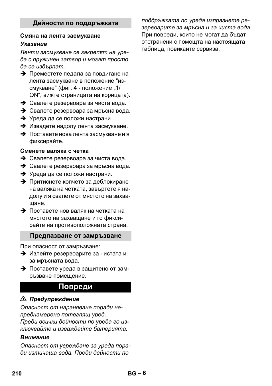 Повреди | Karcher BR 30-4 C Bp Pack User Manual | Page 210 / 252