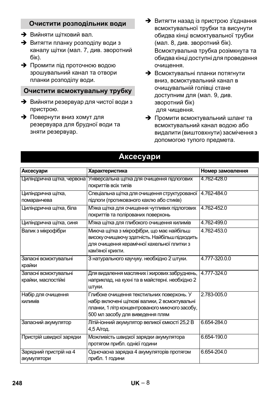 Аксесуари | Karcher BR 30-4 C Bp Pack User Manual | Page 248 / 252